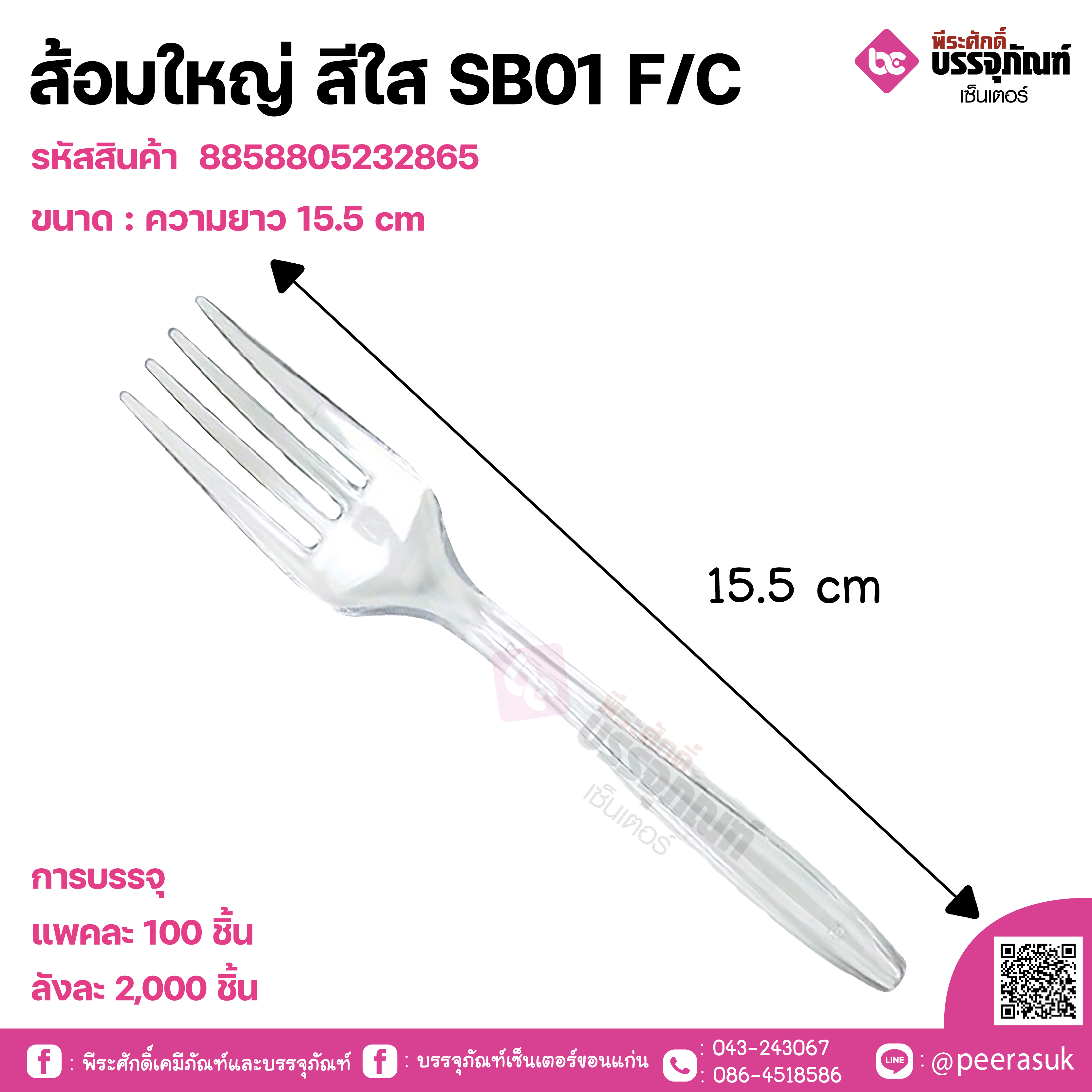 ส้อมใหญ่ สีใส SB01 F/C