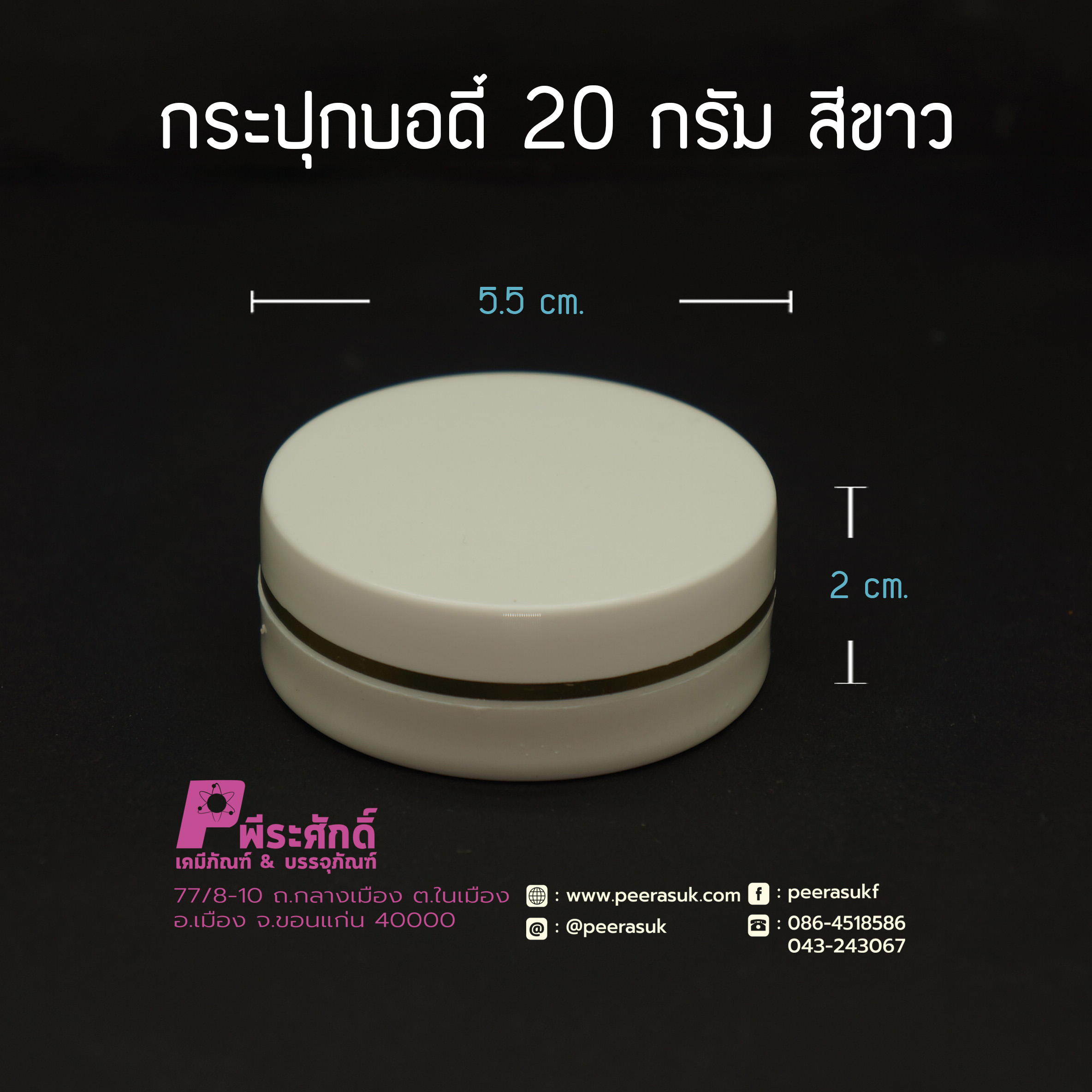 กระปุกบอดี้ 20 กรัม สีขาว