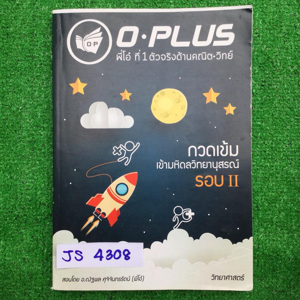 JS4308 [Oplus โอพลัส] วิทยาศาสตร์กวดเข้มเข้ามหิดลวิทยานุสรณ์รอบ2 มีสรุปเนื้อหาแล้วก็แบบฝึกหัดของแต่ละบท จดไม่ครบ จดน้อยมาก แบบฝึกหัด ขาย 1200฿