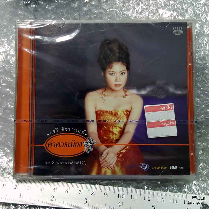 CD อรวี สัจจานนท์ ค่าควรเมือง ชุด 2 ฝนหนาวสาวครวญ