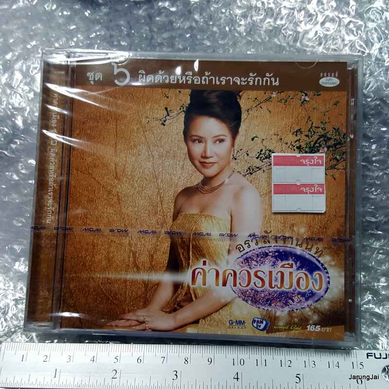 CD อรวี สัจจานนท์ ค่าควรเมือง ชุด 6 ผิดด้วยหรือถ้าเราจะรักกัน