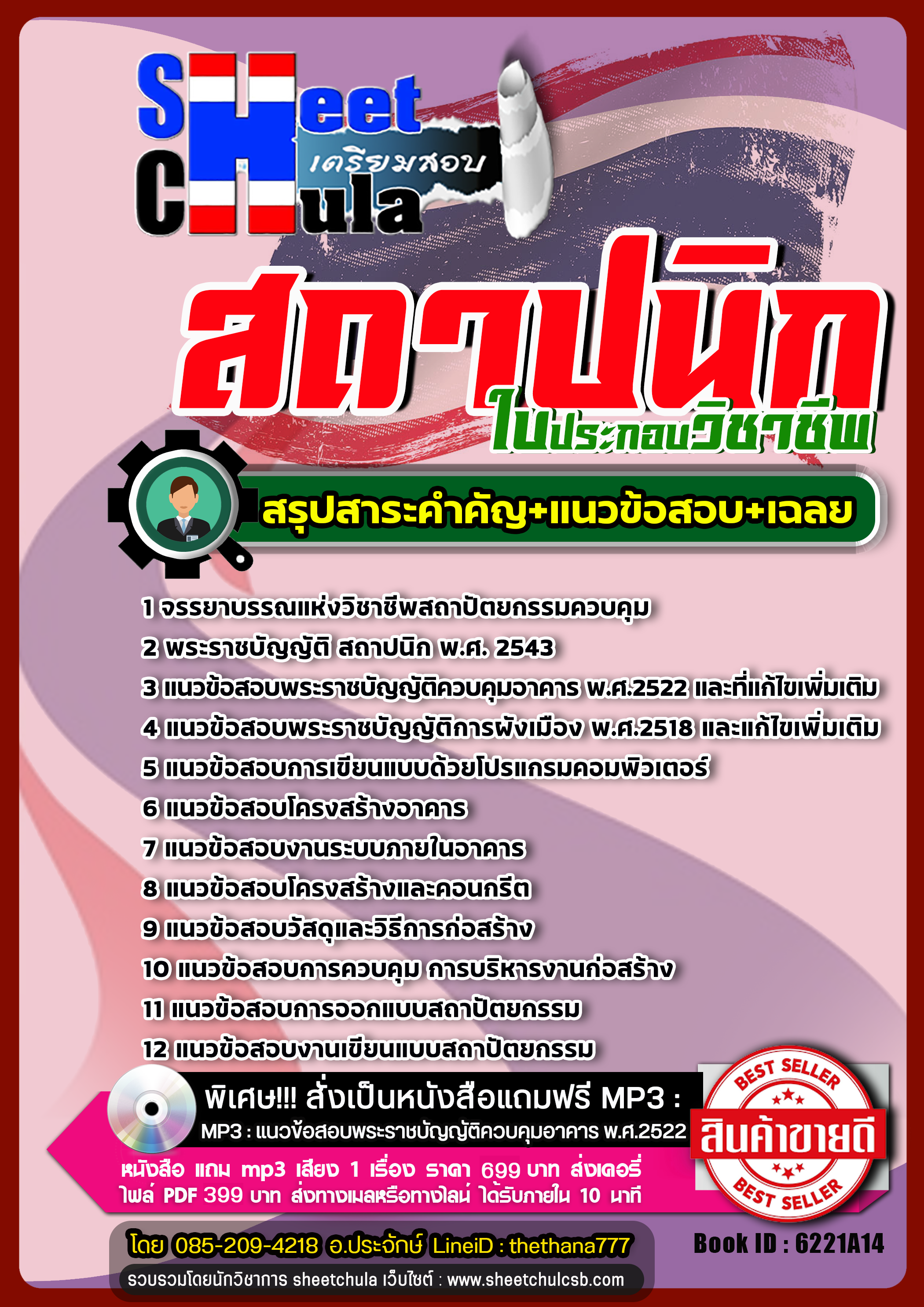 แนวข้อสอบใบประกอบวิชาชีพสถาปนิก 2568