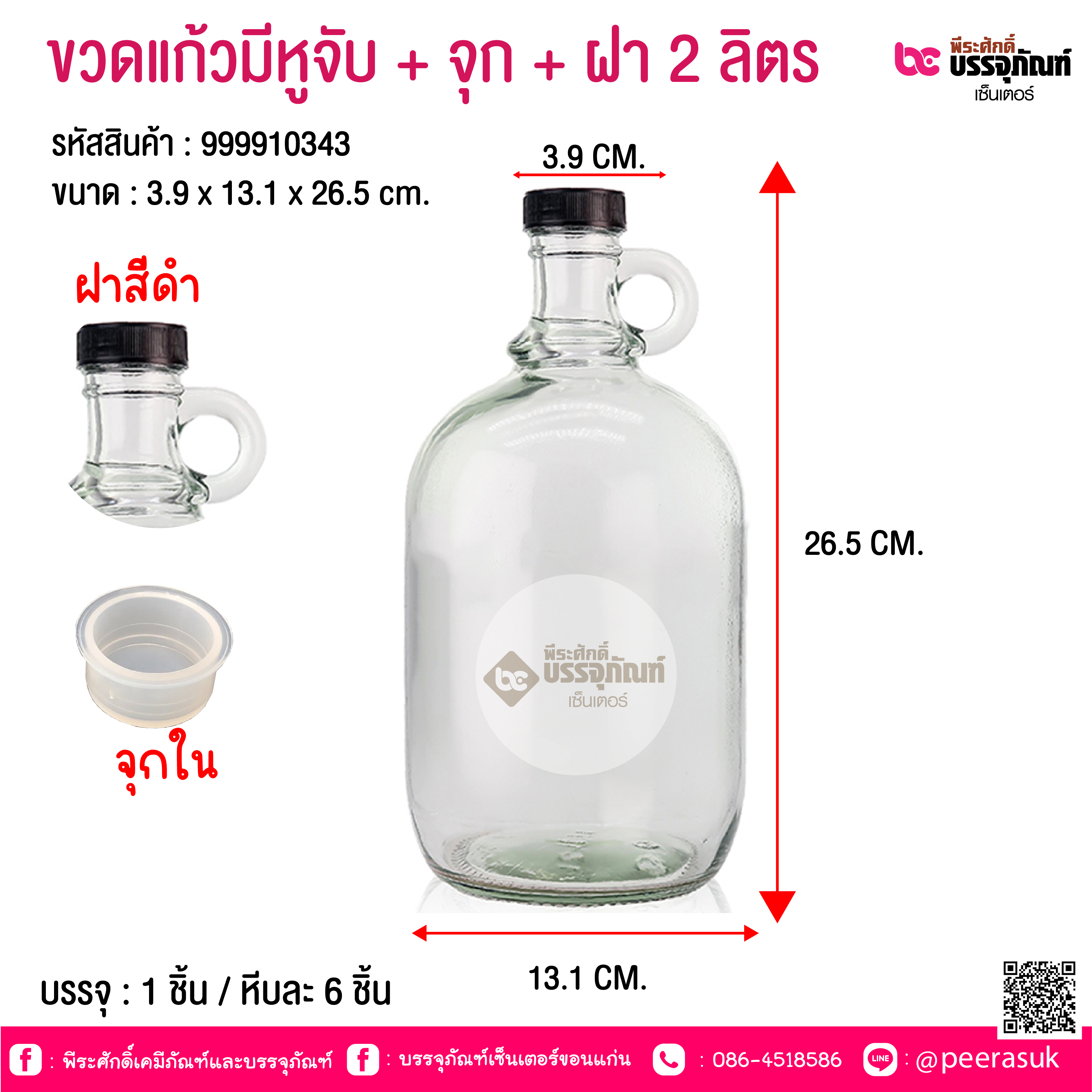 ขวดแก้วมีหูจับ + จุก + ฝา 2 ลิตร @ 1 ชิ้น / หีบละ 6 ชิ้น