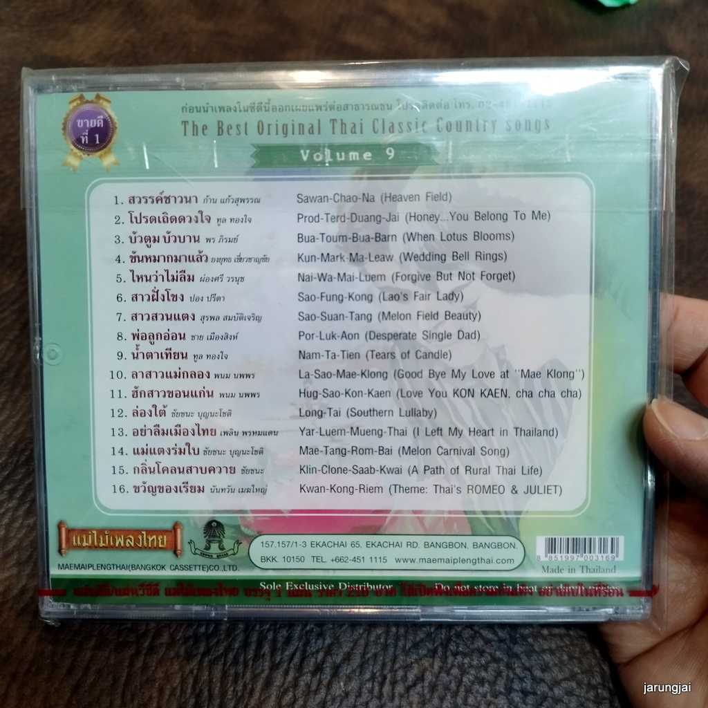 cd สวรรค์ชาวนา บัวตูมบัวบาน audio cd แม่ไม้เพลงไทย best original thai classic country song vol 9 cd 637