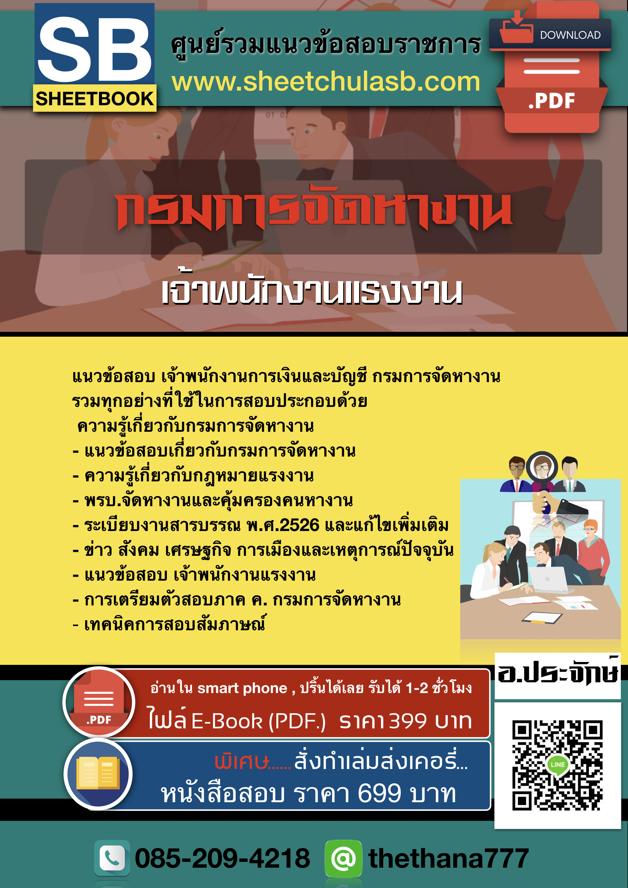 แนวข้อสอบ เจ้าพนักงานแรงงาน กรมการจัดหางาน อัปเดตใหม่ 2568