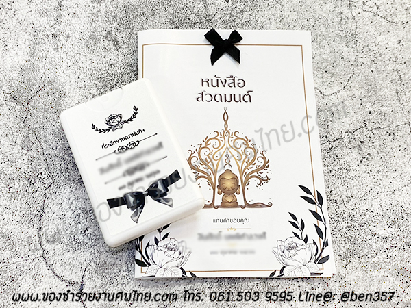ของชำร่วยงานศพ, ของที่ระลึกแจกงานศพ, ของแจกงานศพ, ของชำร่วย, บทสวดมนต์แจกงานศพ, หนังสือสวดมนต์แจกงานศพ, พิมเสนน้ำแจกงานศพ, ของชำร่วยงานศพ พิมเสนน้ำ , แจกบทสวดมนต์งานศพ , สเปรย์แอลกอฮออล์แจกงานศพ, สเปรย์แผ่น, สเปรย์แผ่นแจกงานศพ, สเปรย์แอลกอฮอล์การ์ด, สเปรย์การ์ด , สเปรย์การ์ดแจกงานศพ