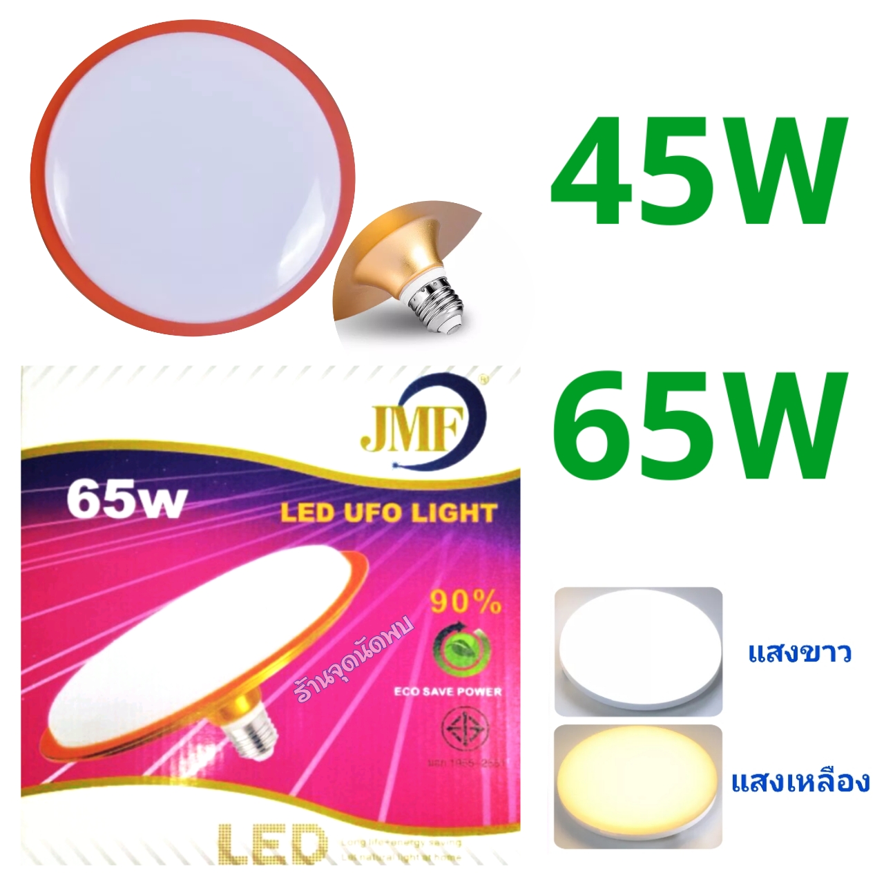 ขายส่ง หลอดไฟ JMF - UFO Gold ขอบสีทอง LED 45W / 65W หลอดLED หลอดไฟled ไฟเพดาน หลอดซาลาเปา ไฟUFO ขั้วเกลียว E27