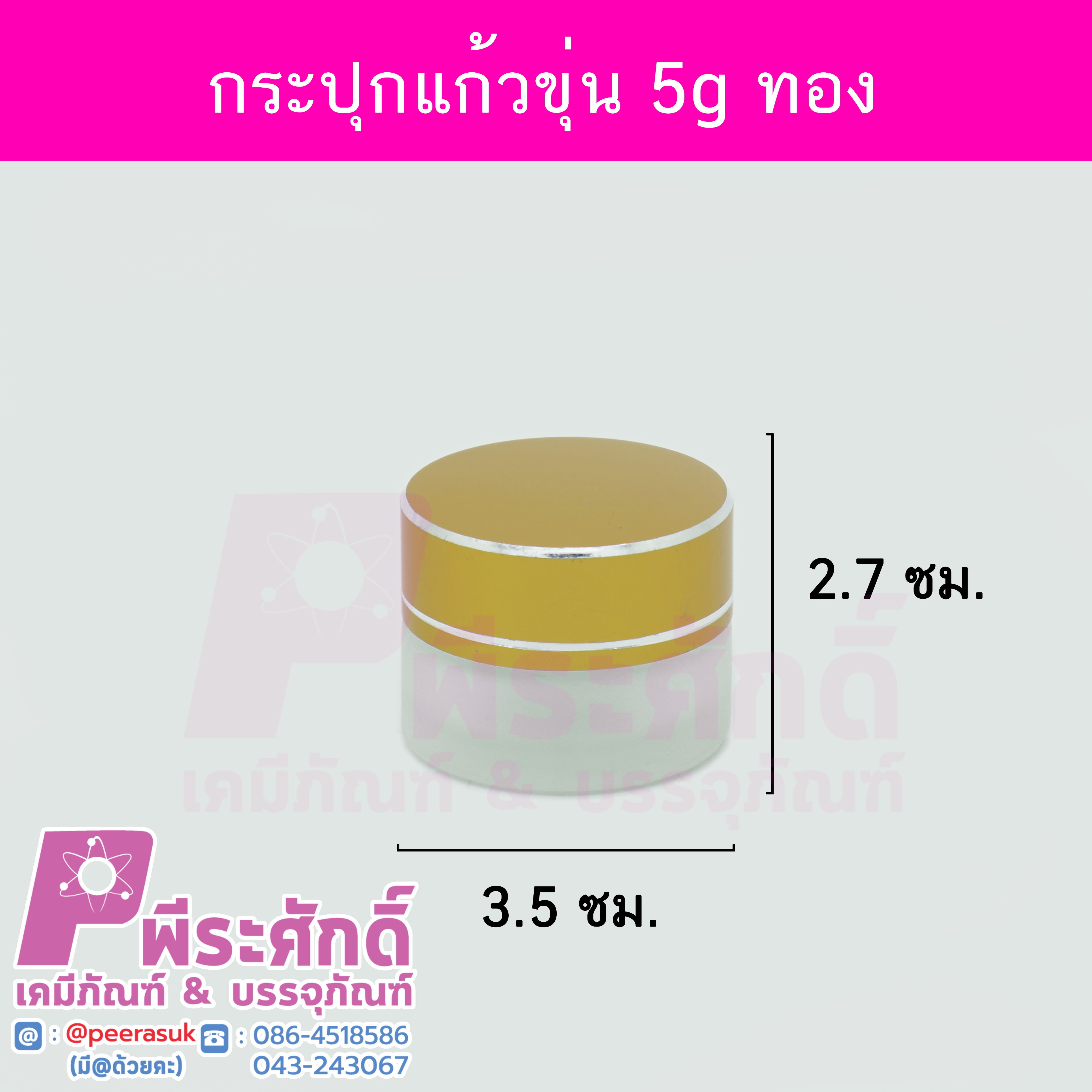 กระปุกแก้วขุ่นกลมฝาทองขนาด 5 กรัม จำนวน 10 ชิ้น