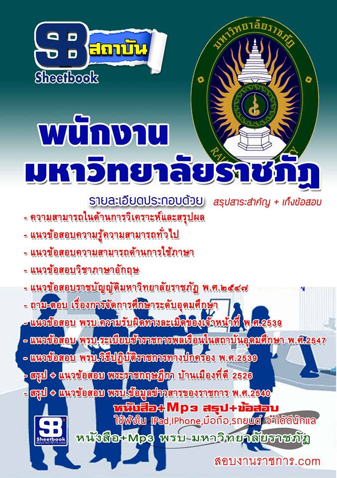 หนังสือ+MP3 พนักงาน มหาลัยวิทยาลัยราชภัฏ อัปเดตใหม่ 2568