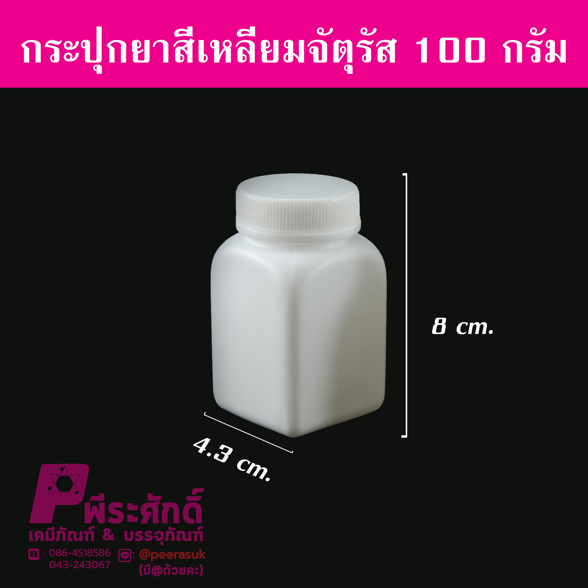 กระปุกยาสี่เหลี่ยมจตุรัส 100 กรัม