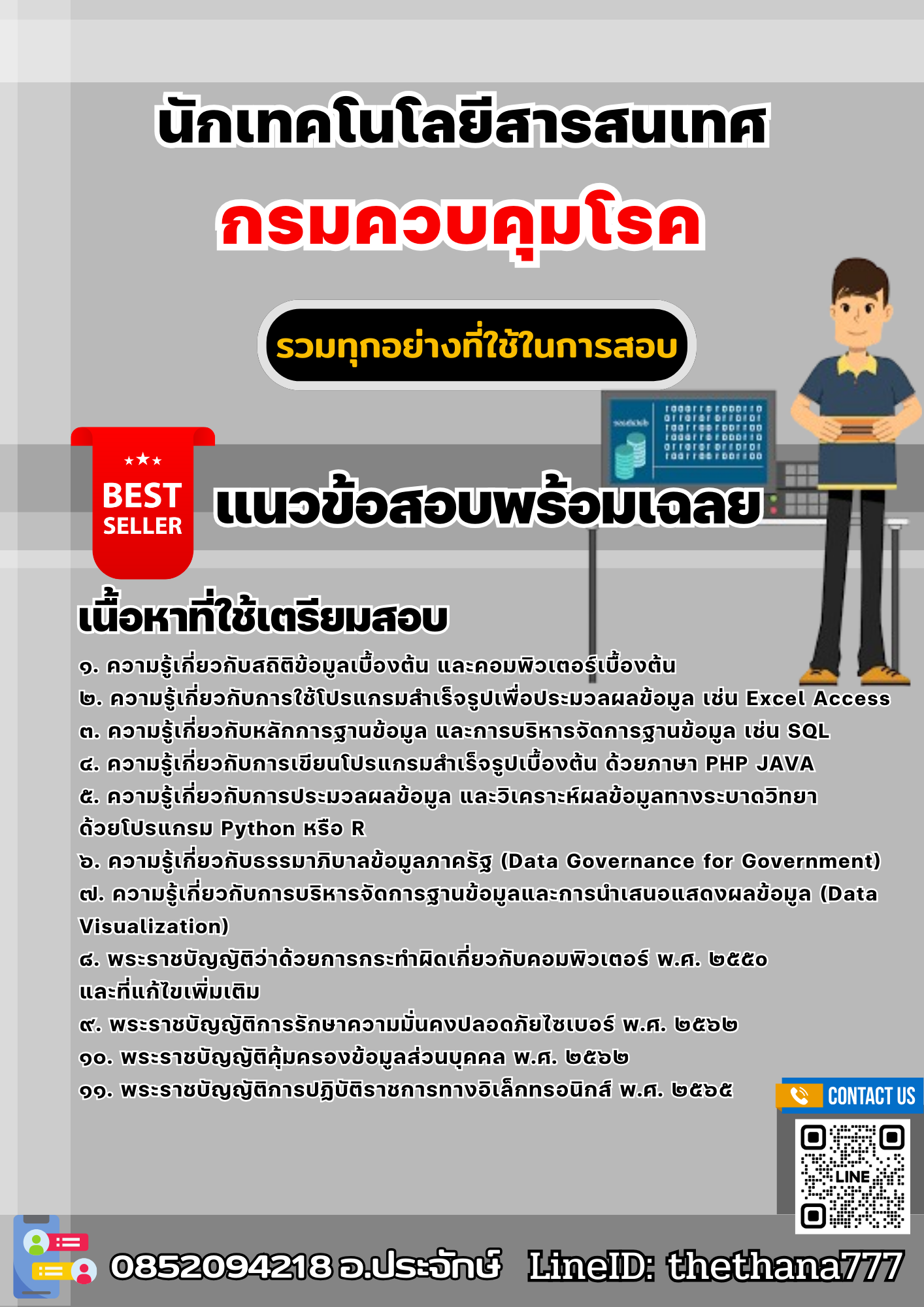 แนวข้อสอบนักเทคโนโลยีสารสนเทศ กรมควบคุมโรค 2568