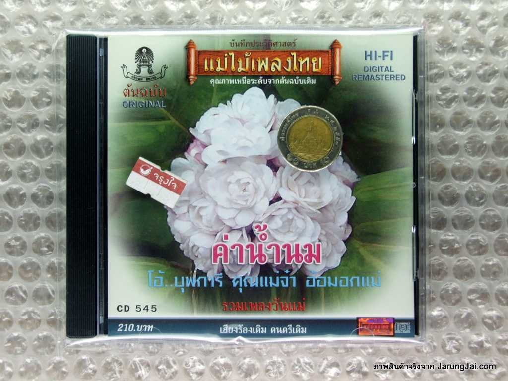 CD รวมศิลปิน คาเธ่ย์ : ค่าน้ำนม รวมเพลงวันแม่ audio cd แม่ไม้เพลงไทย