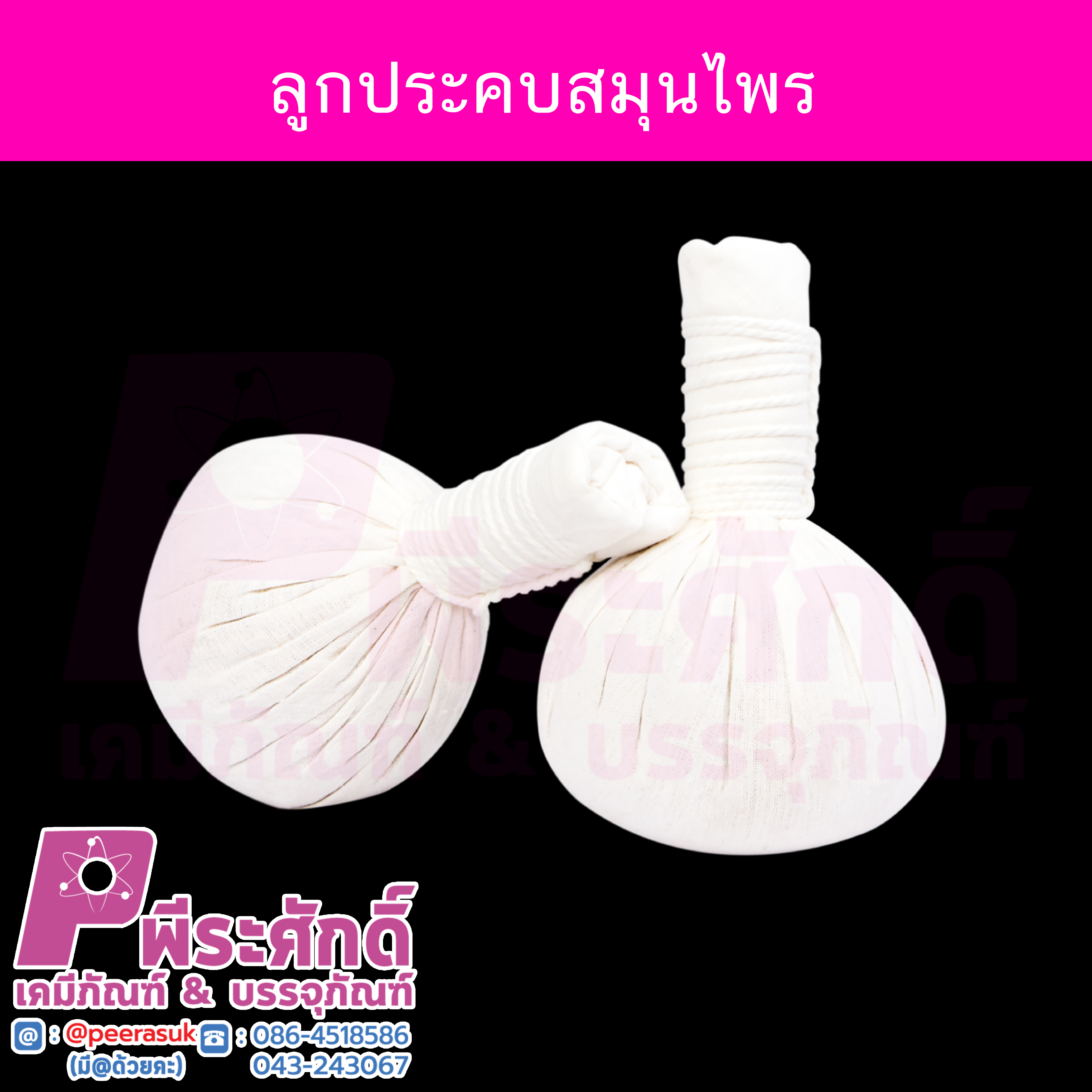 ลูกประคบสมุนไพร