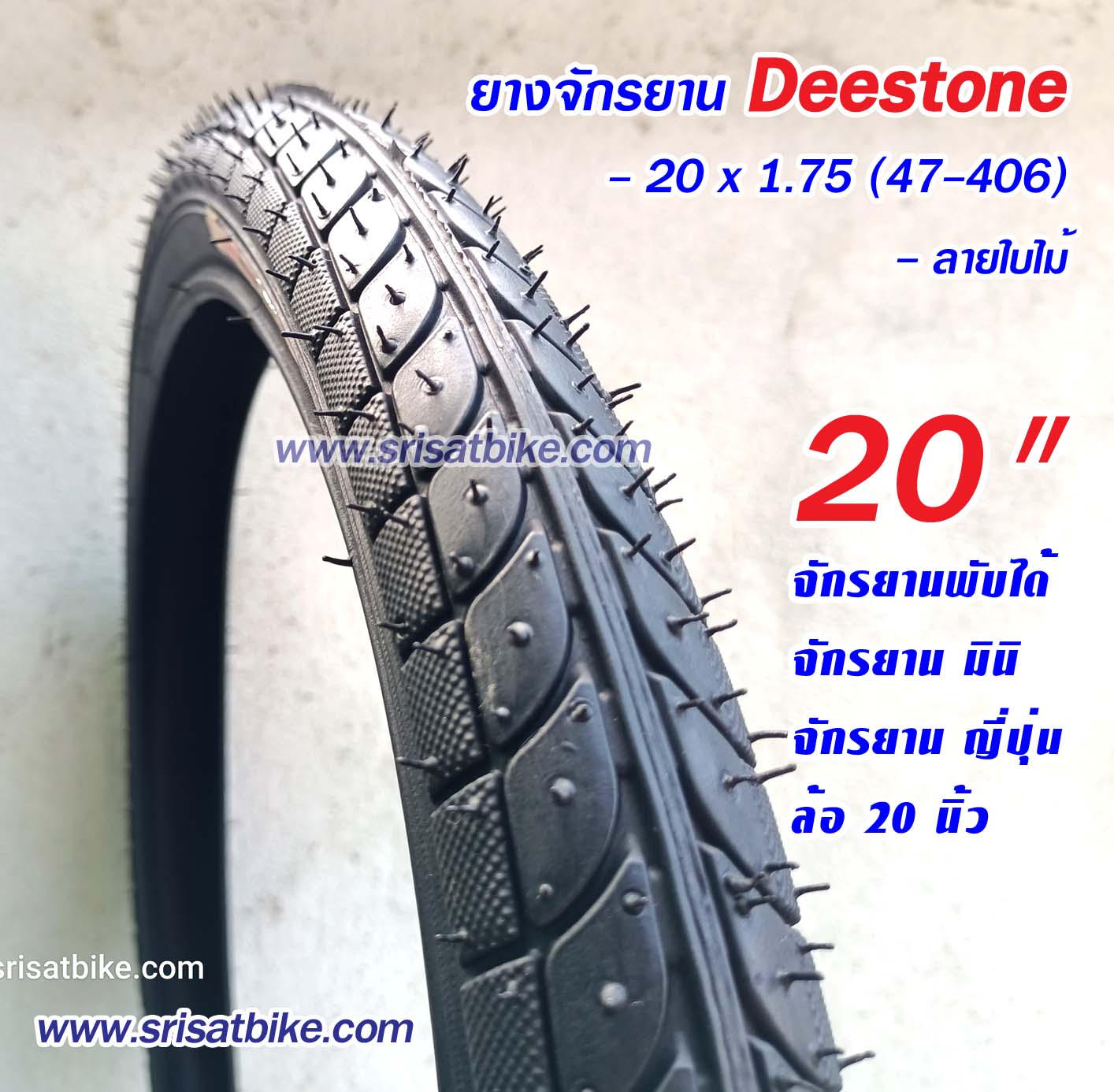 ยางจักรยาน 20 x 1.75 Deestone พร้อมยางใน 2 เส้น -- ส่งด่วน EMS --