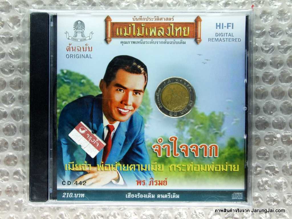 cd พร ภิรมย์ จำใจจาก คาเธ่ย์ audio cd แม่ไม้เพลงไทย cd 442 เมียจ๋า พ่อม่ายตามเมีย