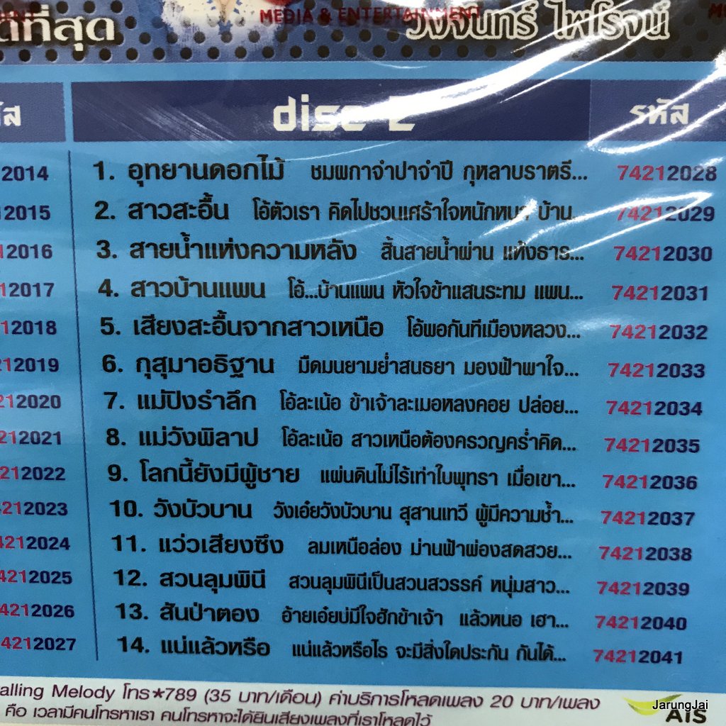 vcd วงจันทร์ ไพโรจน์ ดีที่สุด กุหลาบเวียงพิงค์ แม่พิมพ์ของชาติ ใครว่าแล้งในอก karaoke vcd rose