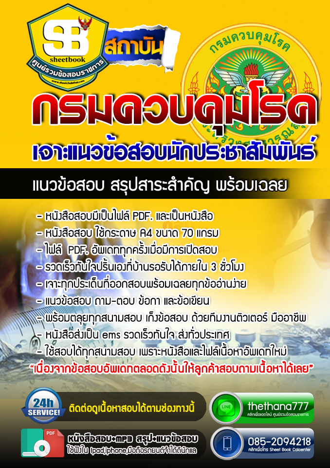 #UPDATE NEW แนวข้อสอบนักประชาสัมพันธ์ กรมควบคุมโรค 2568