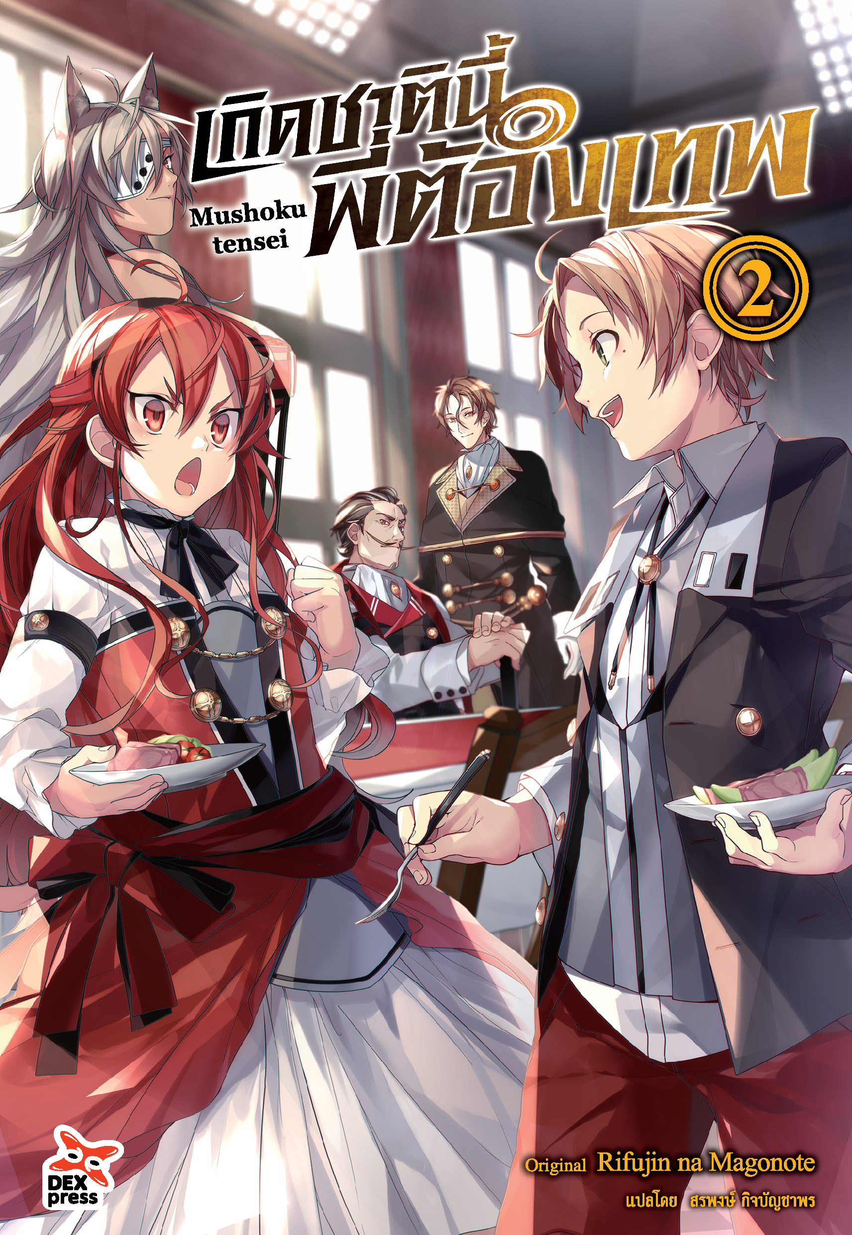 [DEXPRESS] เกิดชาตินี้พี่ต้องเทพ เล่ม 2