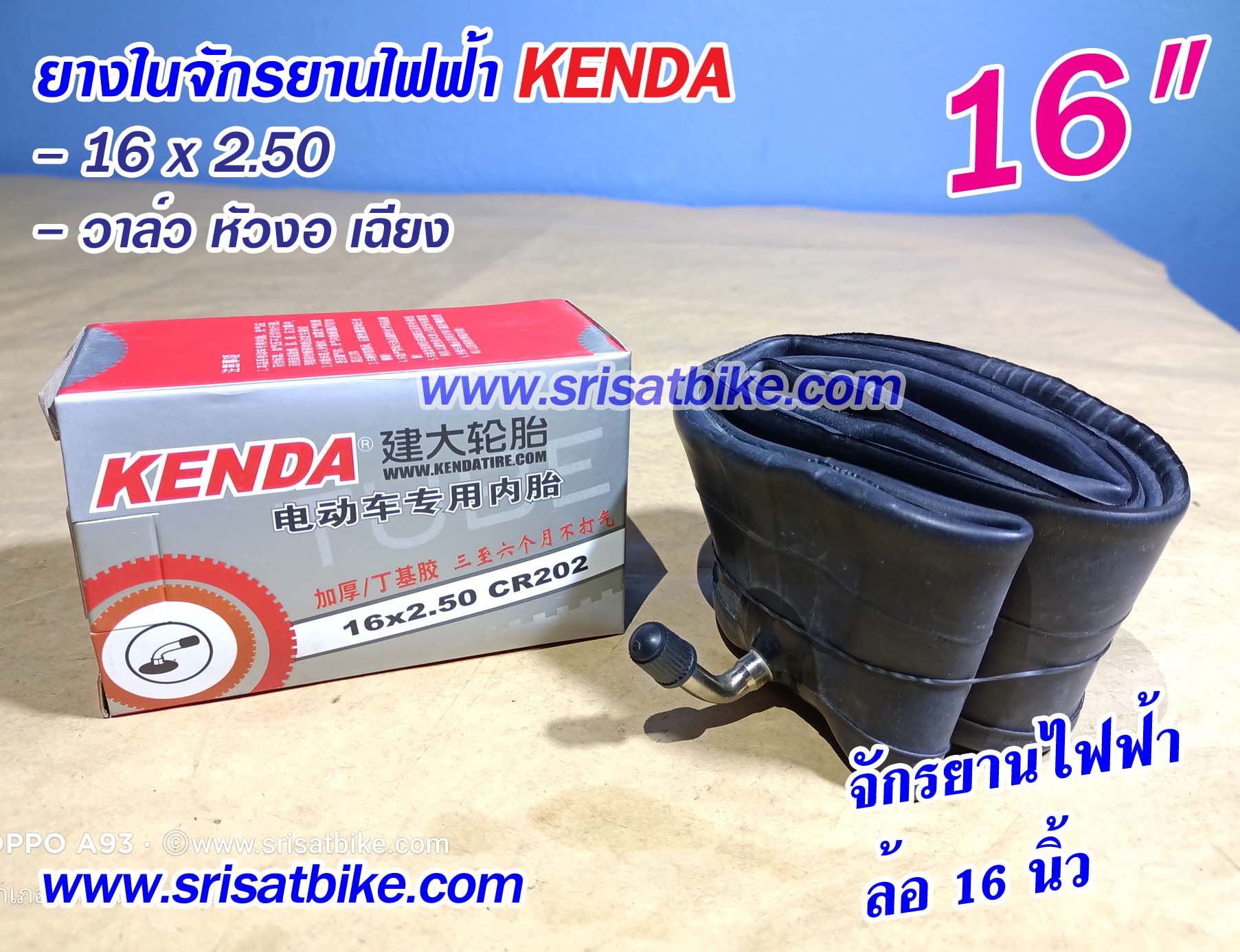 ยางในจักรยานไฟฟ้า 16 x 2.50 Kenda (จุ๊บงอ)