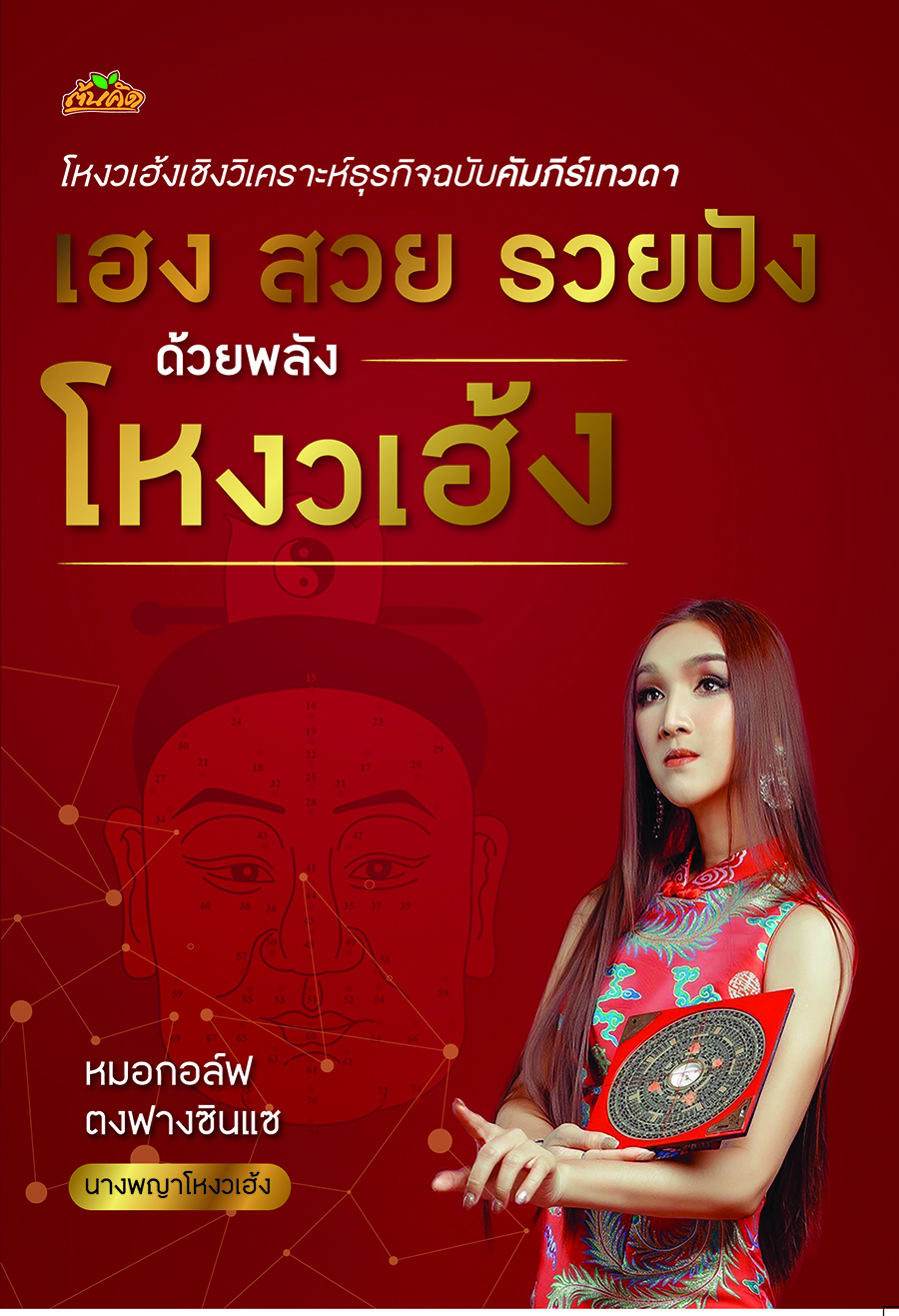 เฮง สวย รวยปัง ด้วยพลังโหงวเฮ้ง