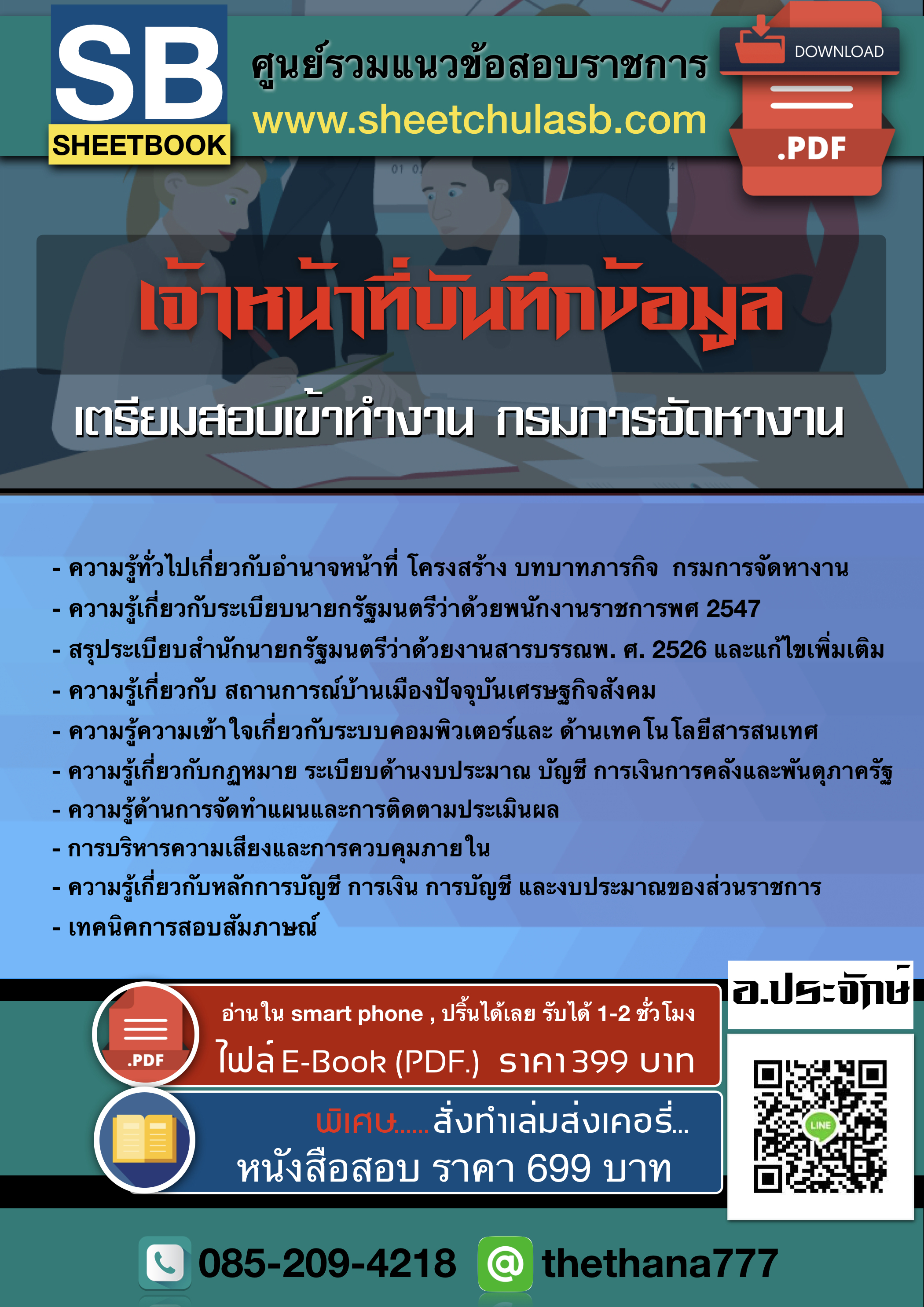 แนวข้อสอบ เจ้าหน้าที่บันทึกข้อมูล กรมการจัดหางาน SHEETBOOK 2568