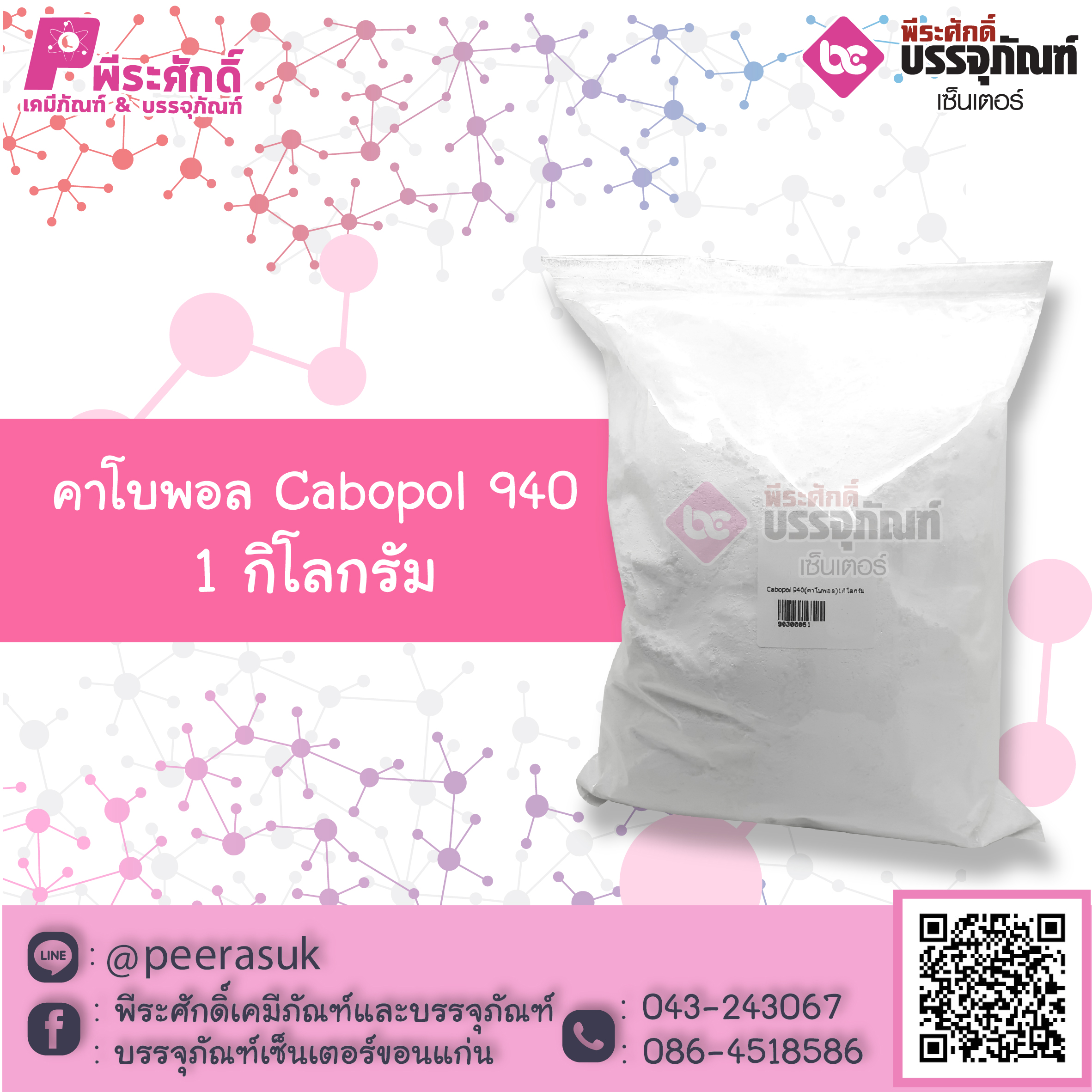 คาโบพอล Cabopol (สารสร้างเนื้อเจล)