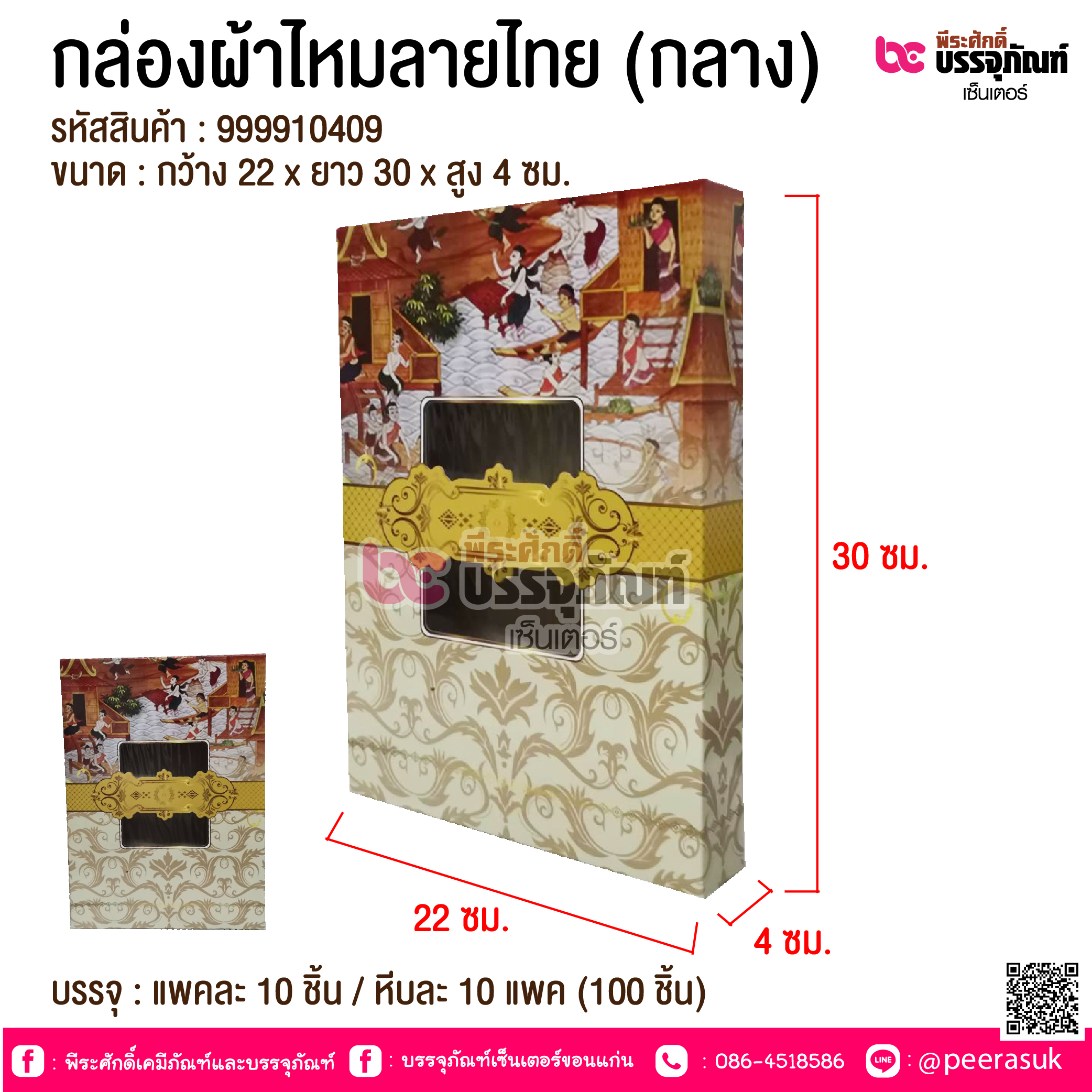 กล่องผ้าไหมลายไทย (กลาง) @ แพคละ 10 ชิ้น / หีบละ 10 แพค (100 ชิ้น)