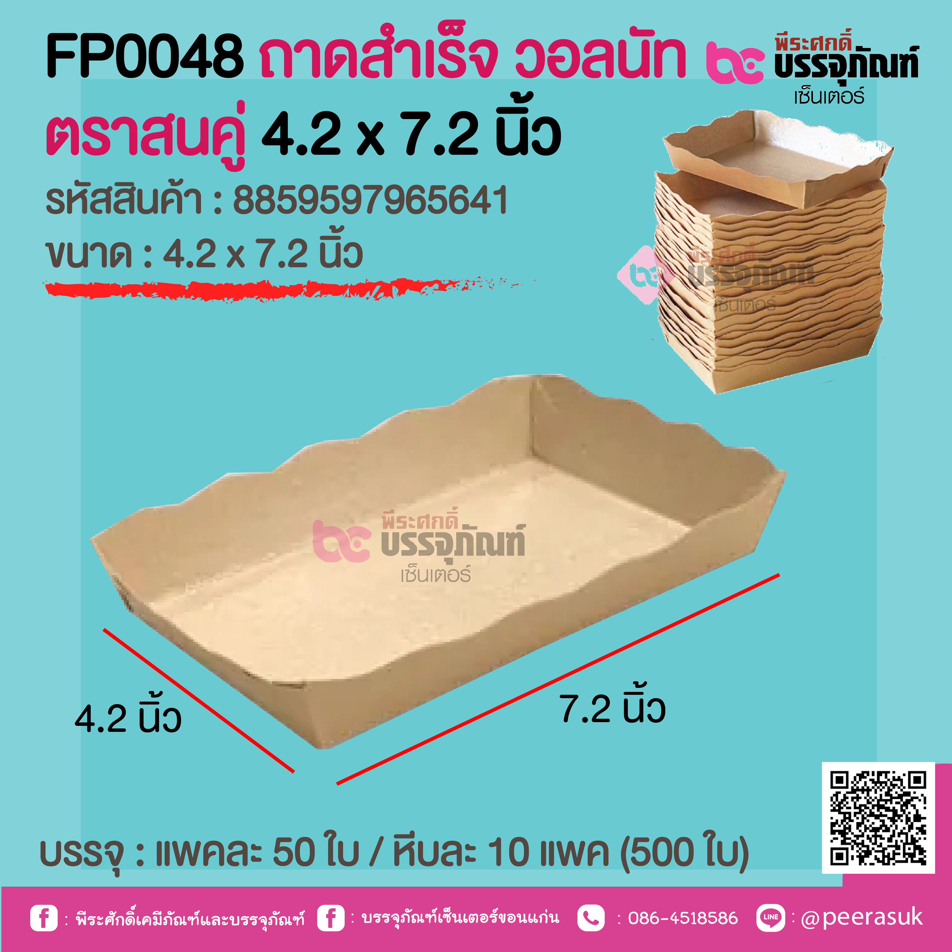FP0048 ถาดสำเร็จ วอลนัท ตราสนคู่ 4.2 x 7.2 นิ้ว @ แพคละ 50 ใบ / หีบละ 10 แพค (500 ใบ)