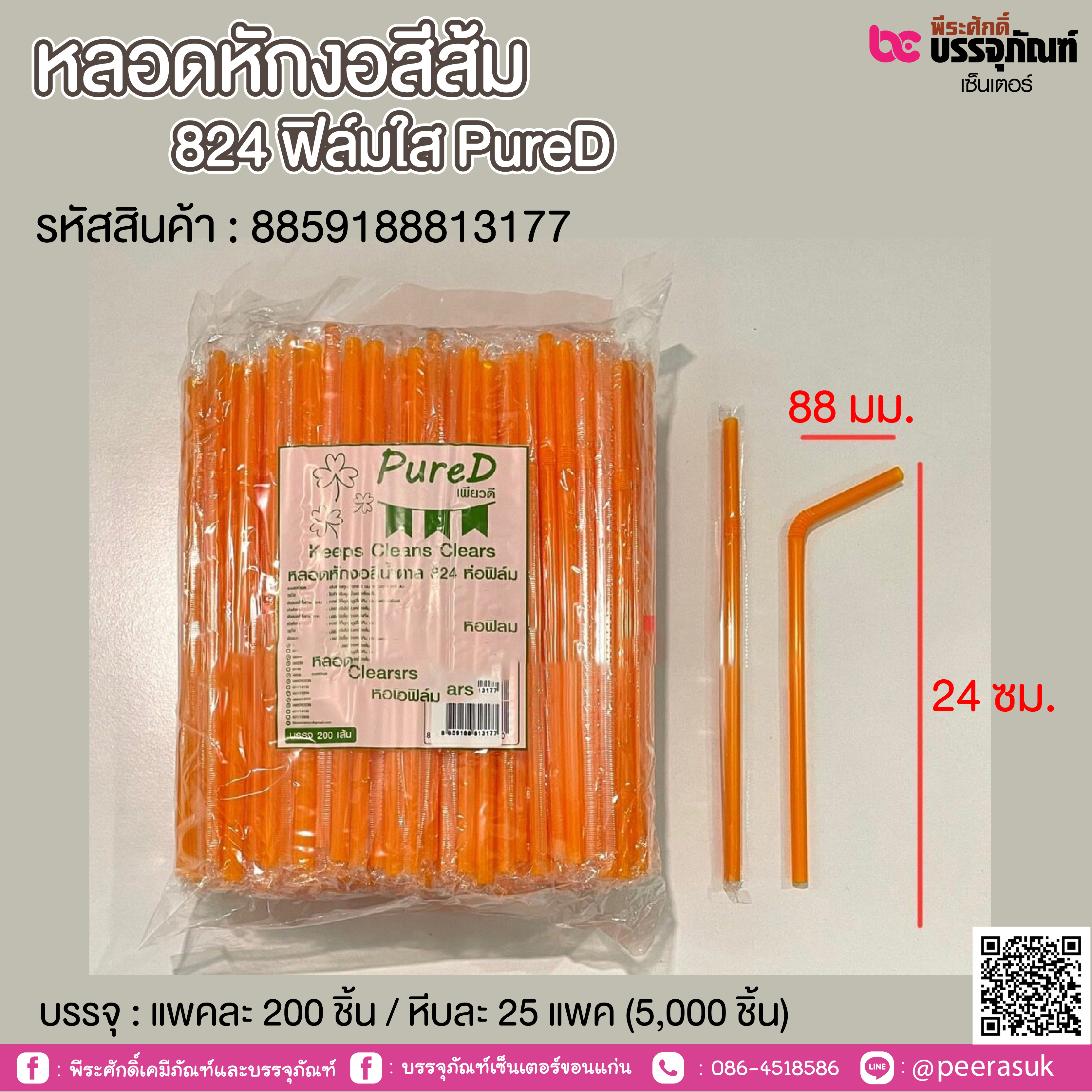 หลอดหักงอสีส้ม 824 ฟิลมใส PureD @ แพคละ 200 ชิ้น / หีบละ 25 แพค (5,000 ชิ้น)