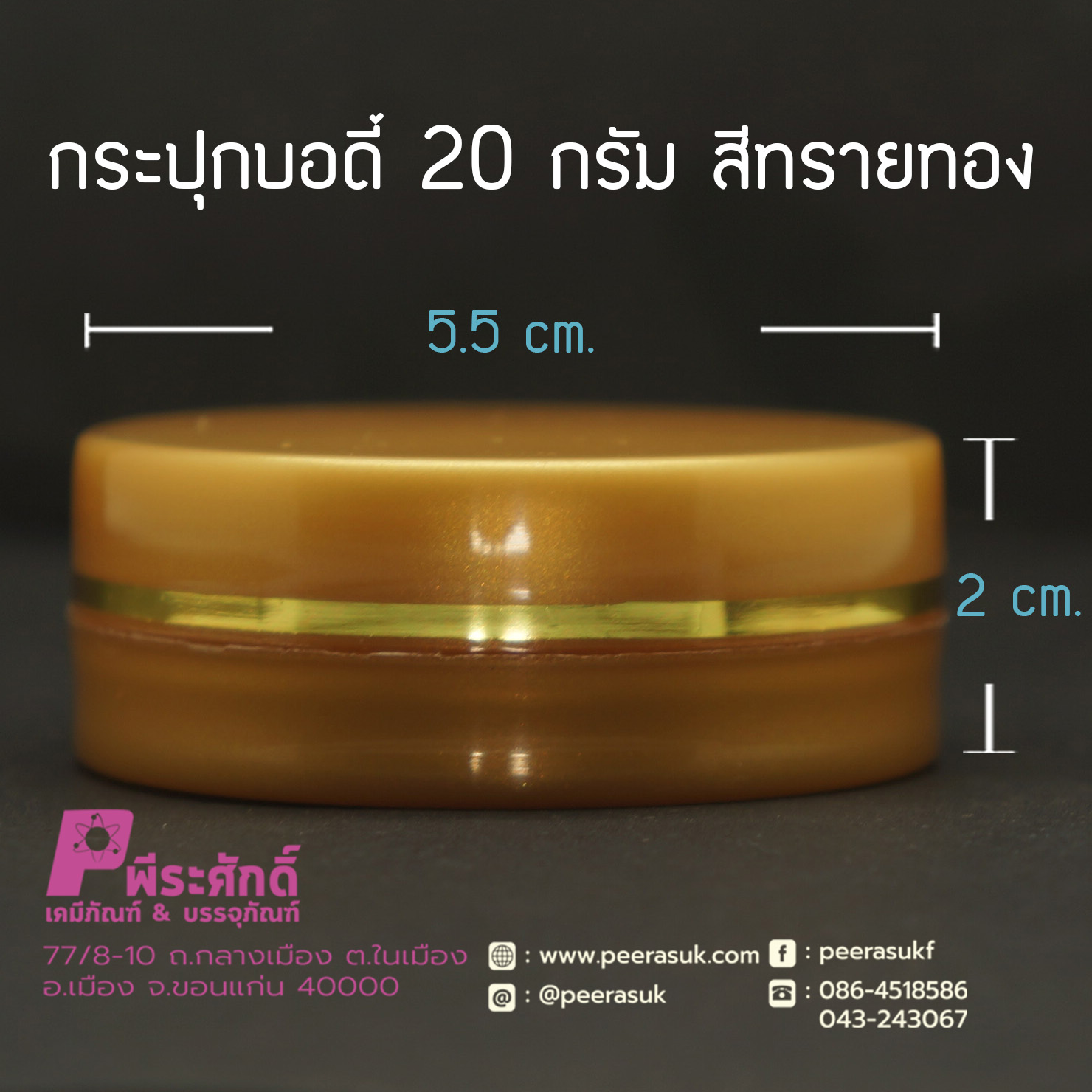 กระปุกบอดี้ 20 กรัม สีทรายทอง