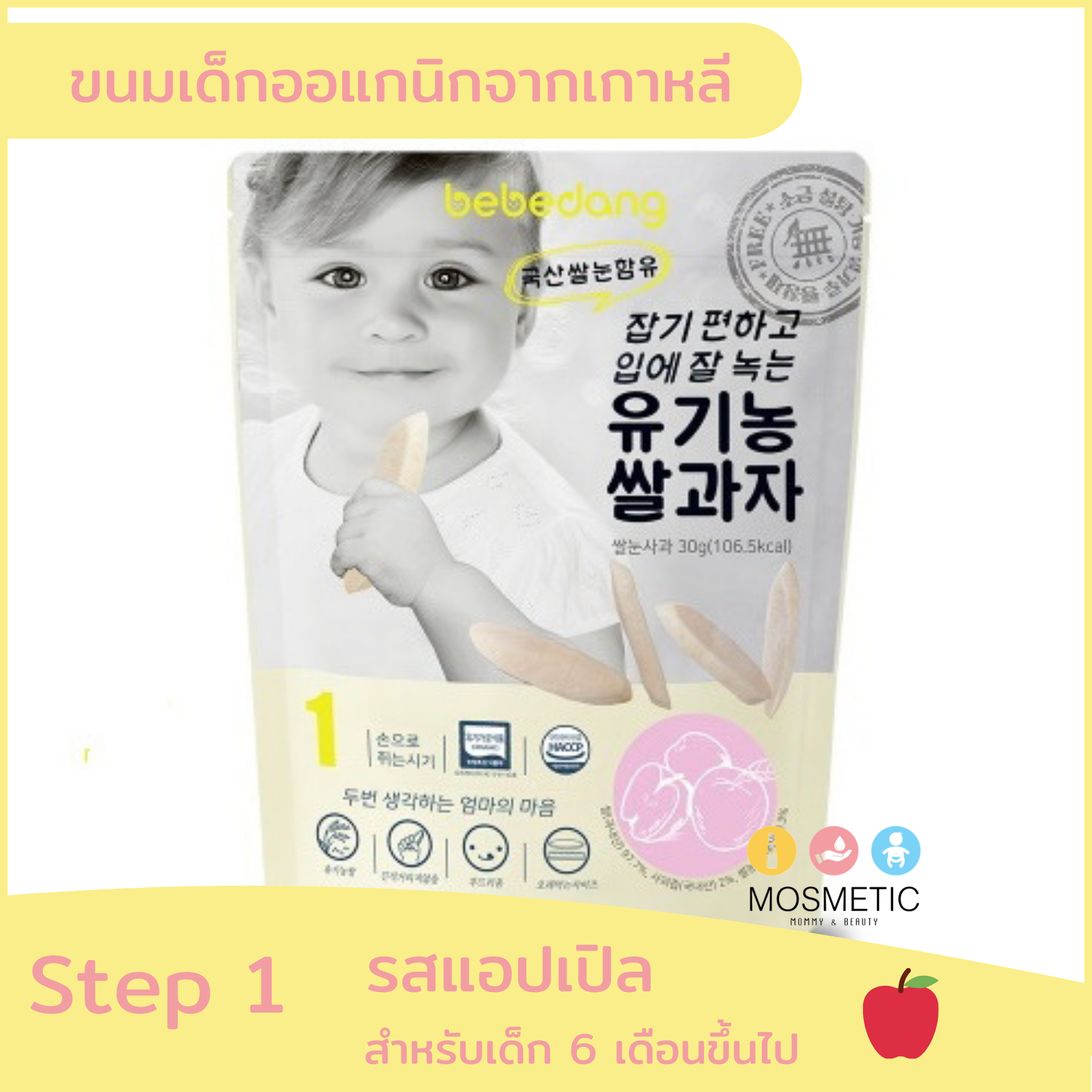bebedang step 1 แอปเปิล