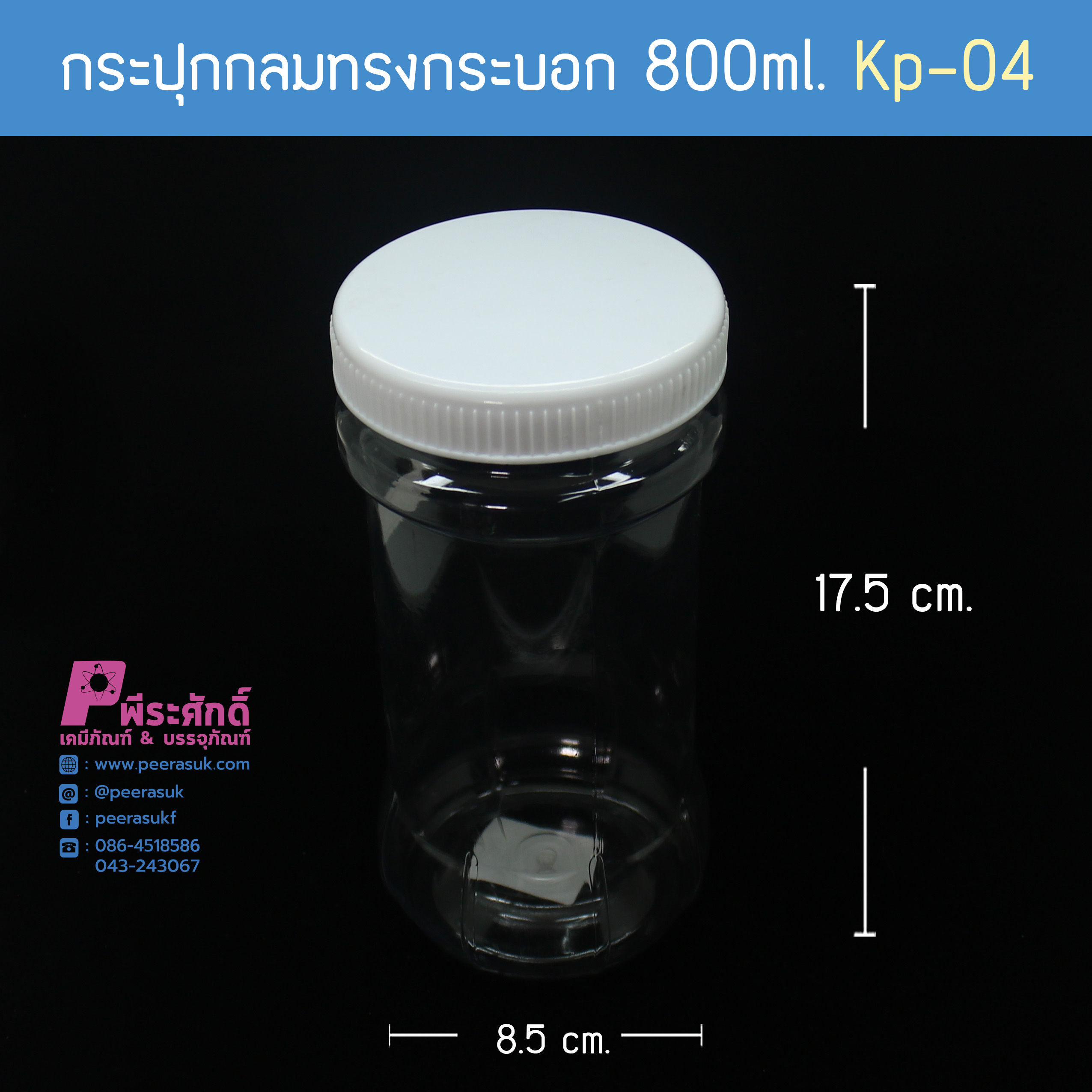 กระปุกกลมทรงกระบอก 800ml. KP-04