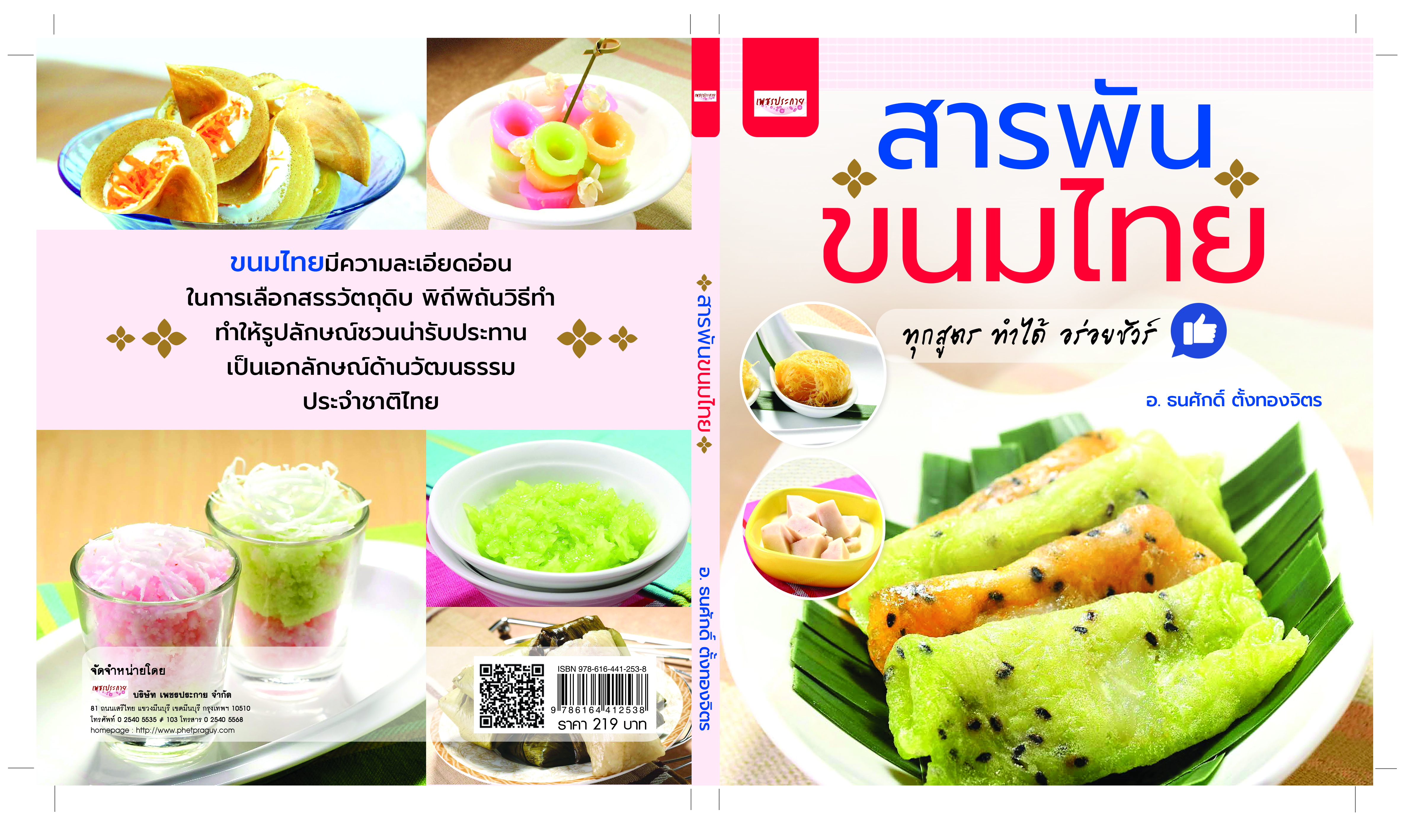 สารพันขนมไทย