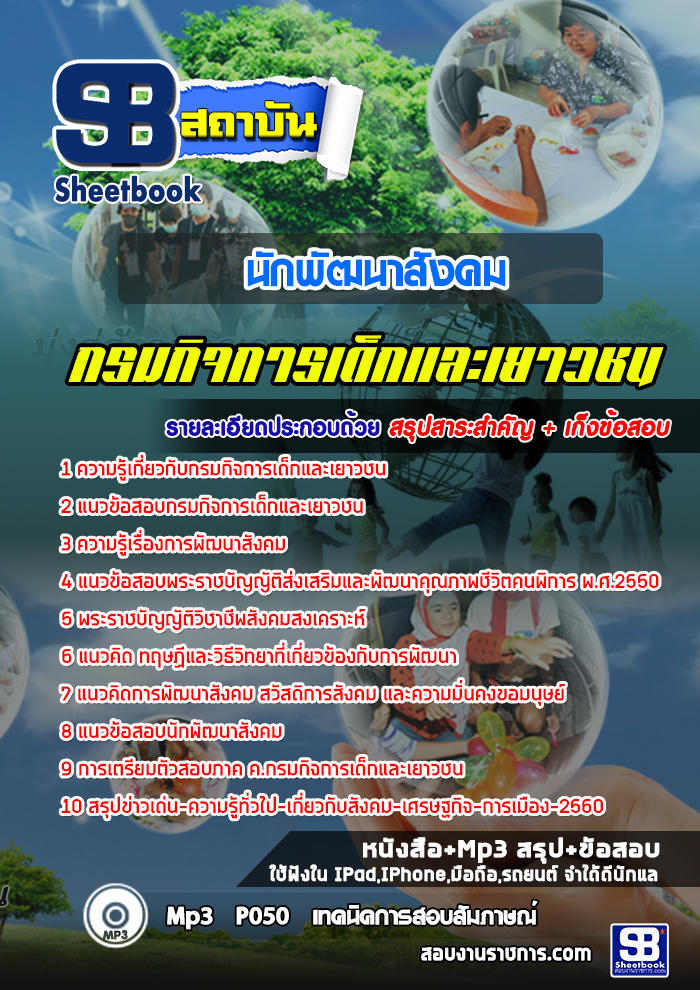สรุปแนวข้อสอบนักพัฒนาสังคม กรมกิจการเด็กและเยาวชน 2568
