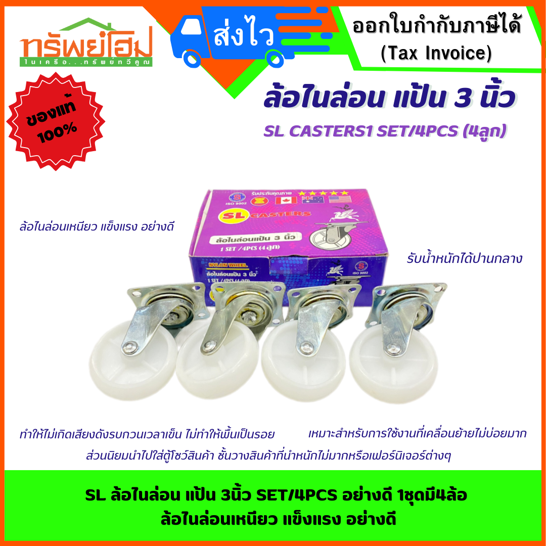 SL ล้อไนล่อน แป้น 3นิ้ว SET/4PCS อย่างดี 1ชุดมี4ล้อ ล้อไนล่อนเหนียว แข็งแรง อย่างดี
