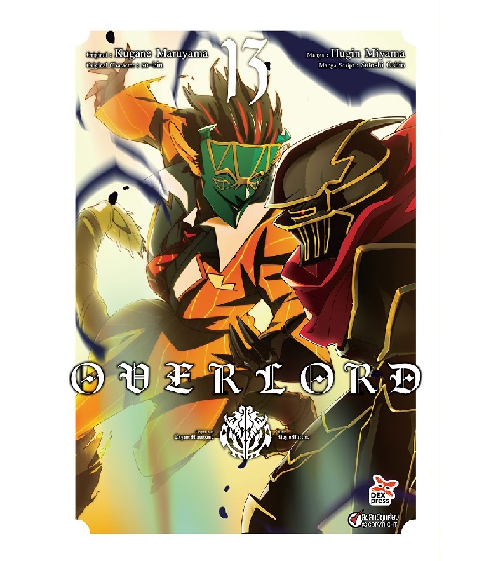 [DEXPRESS] OVERLORD เล่ม 13 ฉบับการ์ตูน