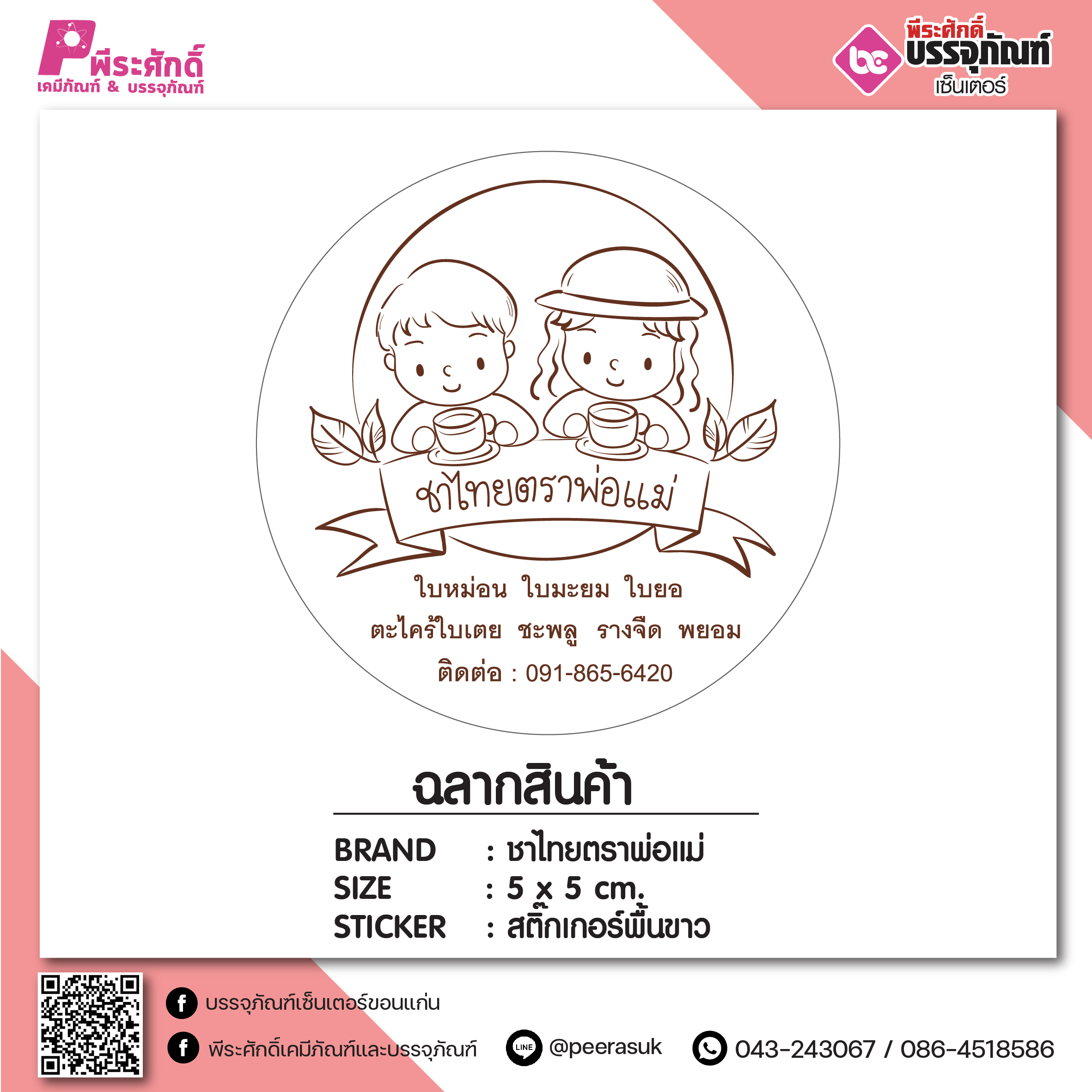 งานสติ๊กเกอร์ ชาไทยตราพ่อแม่