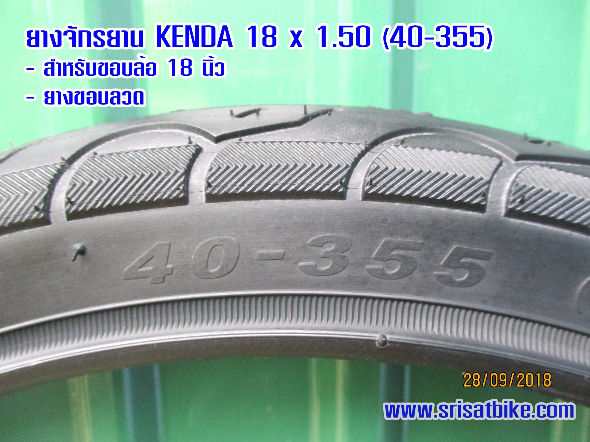 ยางจักรยาน 18 x 1.50 (40-355) Kenda