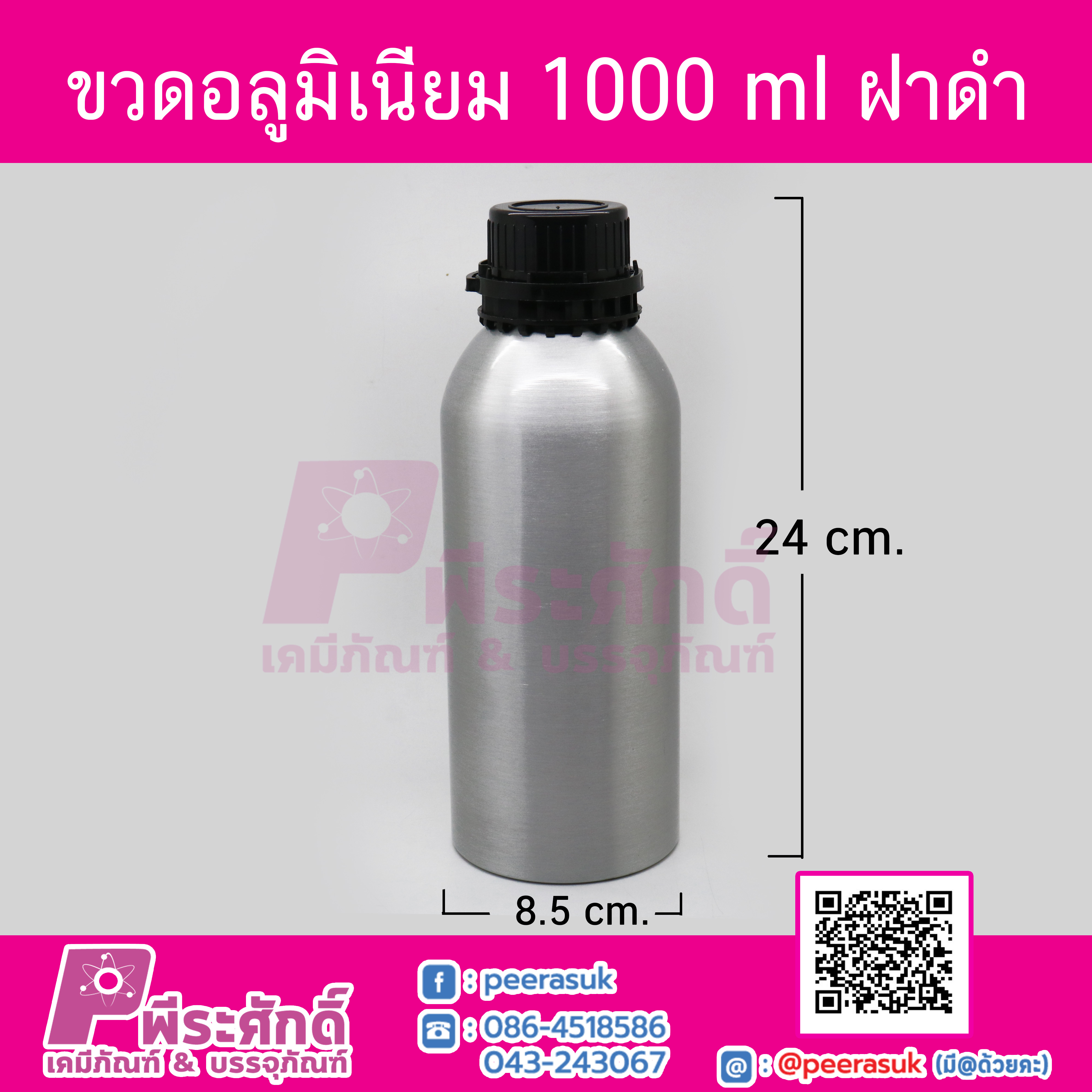 ขวดอลูมิเนียม 1000 ml ฝาดำ