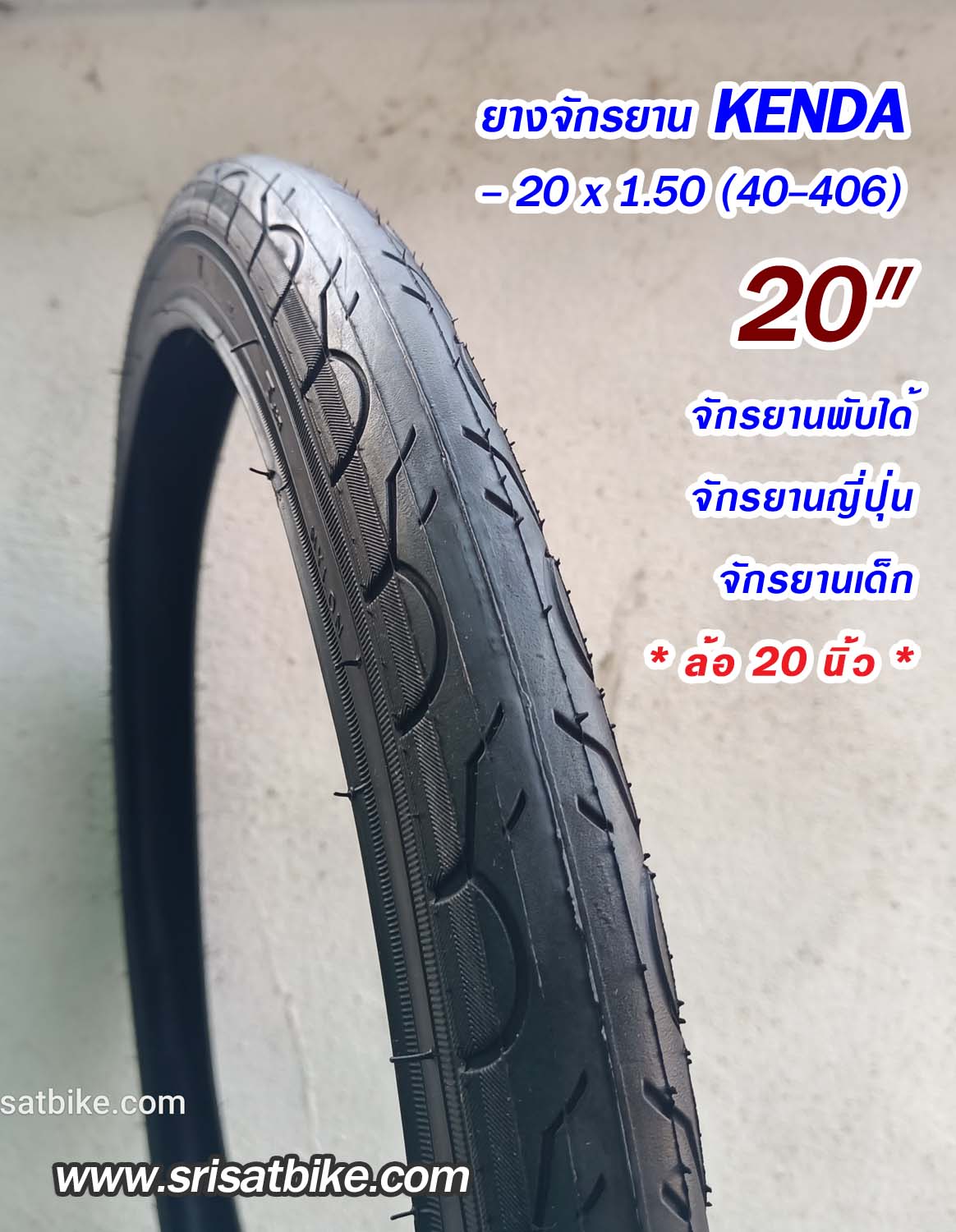ยางจักรยาน 20 x 1.50 (40-406) Kenda