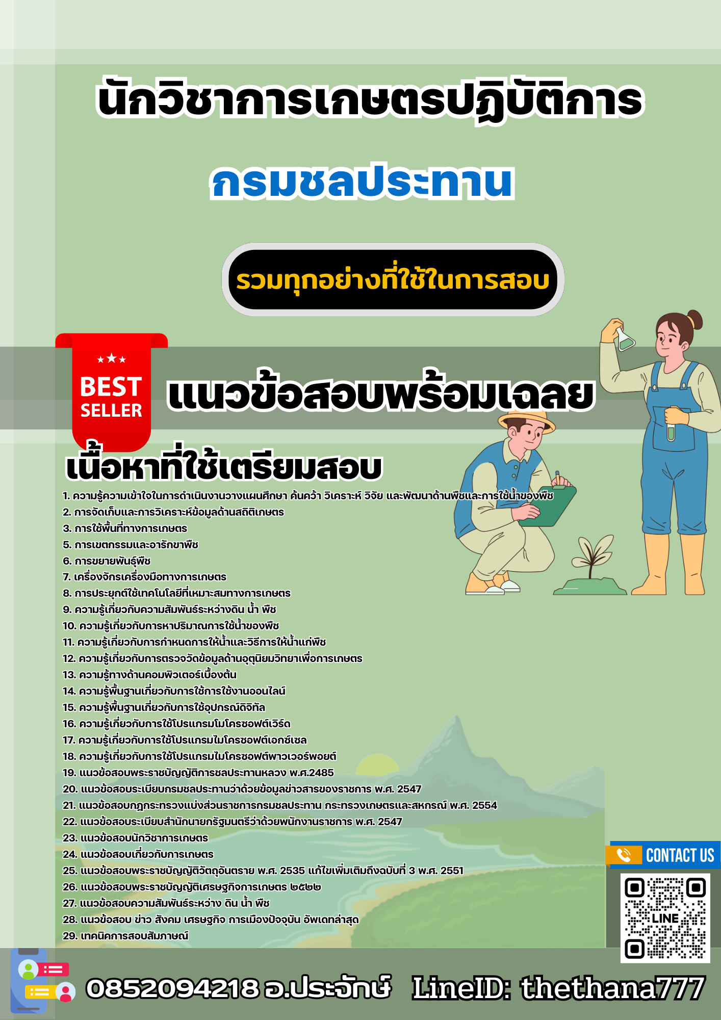 แนวข้อสอบนักวิชาการเกษตรปฏิบัติการ กรมชลประทาน 2568