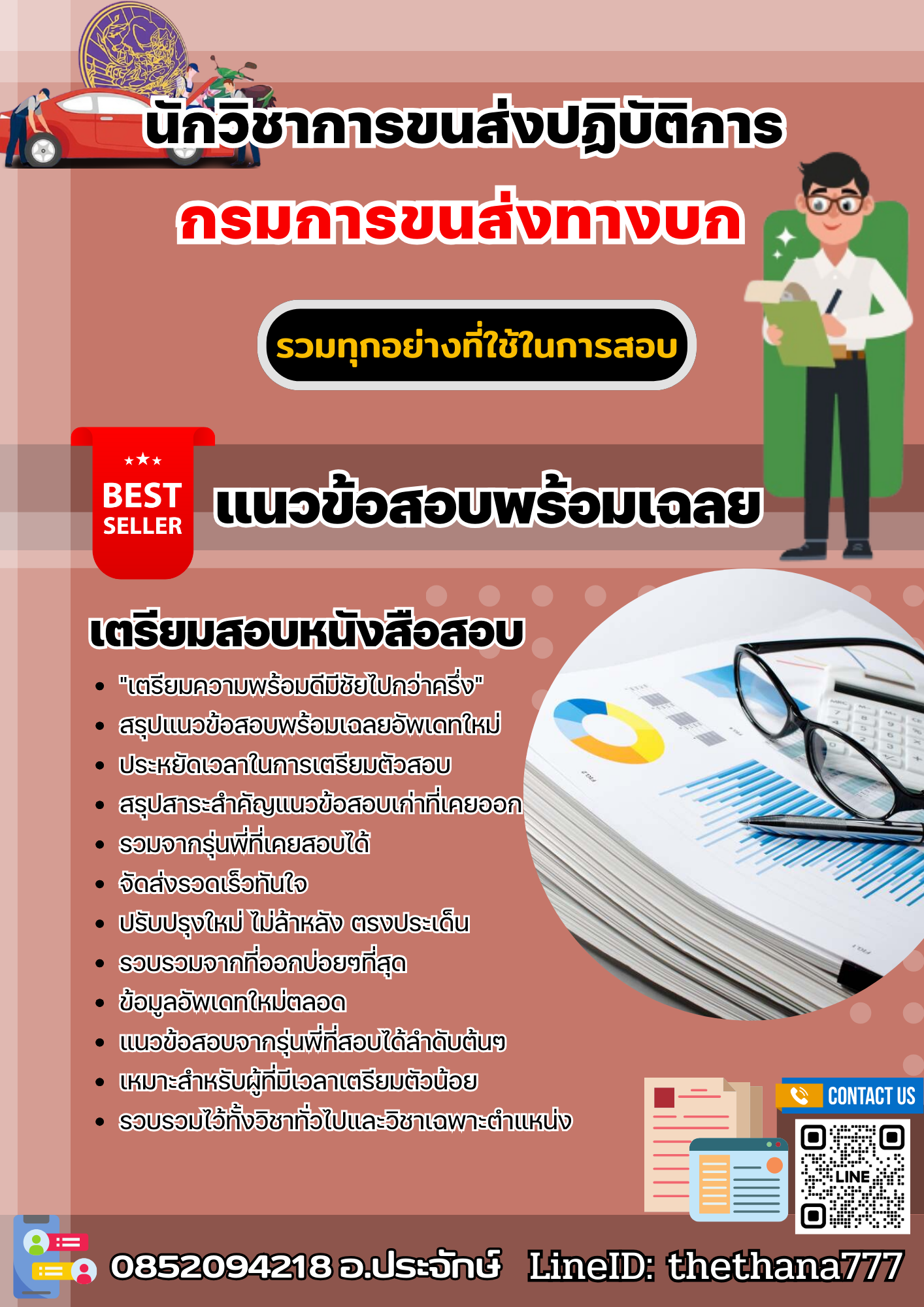 แนวข้อสอบนักวิชาการขนส่งปฏิบัติการ กรมการขนส่งทางบก 2568