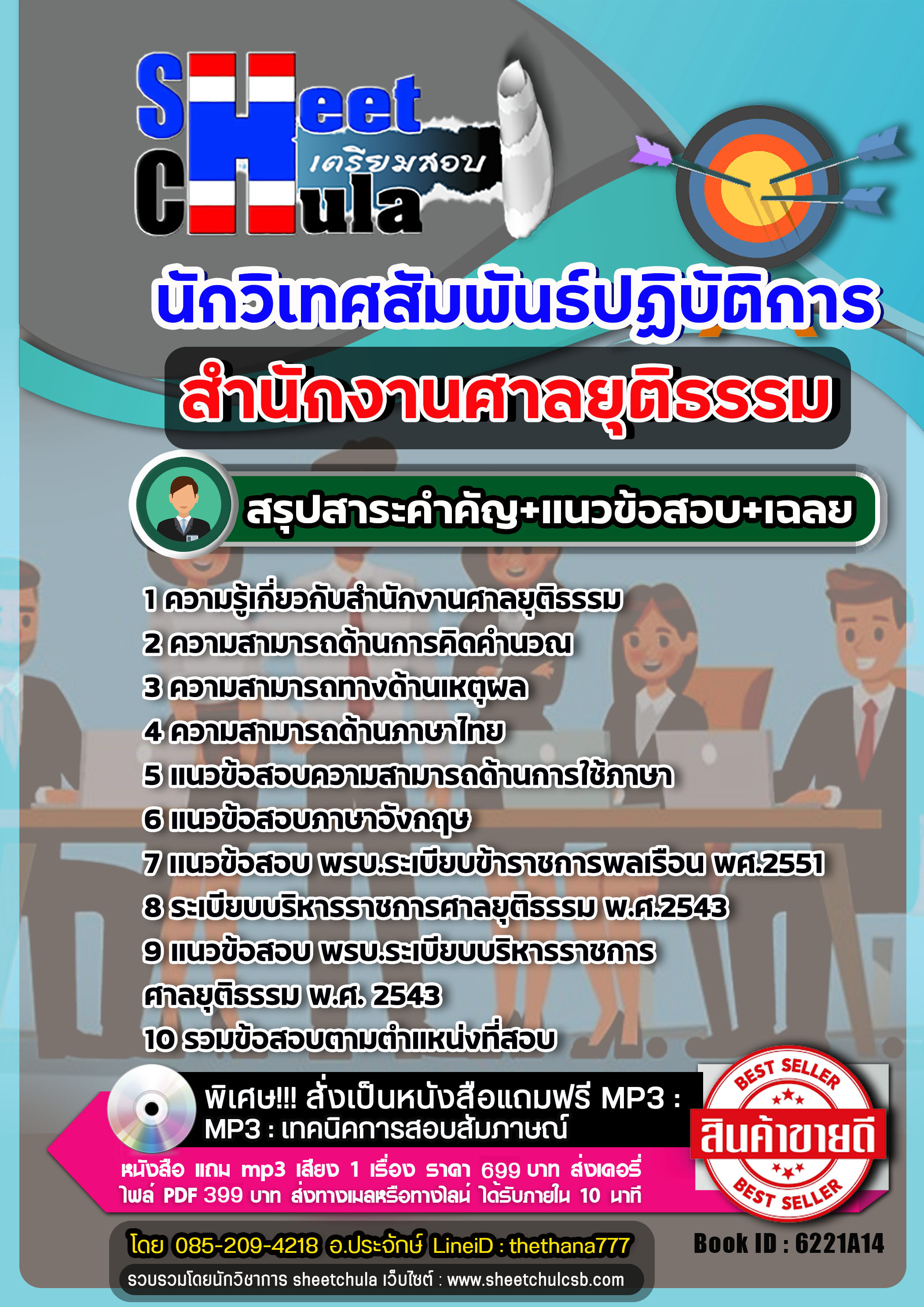 แนวข้อสอบ นักวิเทศสัมพันธ์ปฏิบัติการ สำนักงานศาลยุติธรรม NEW 2568