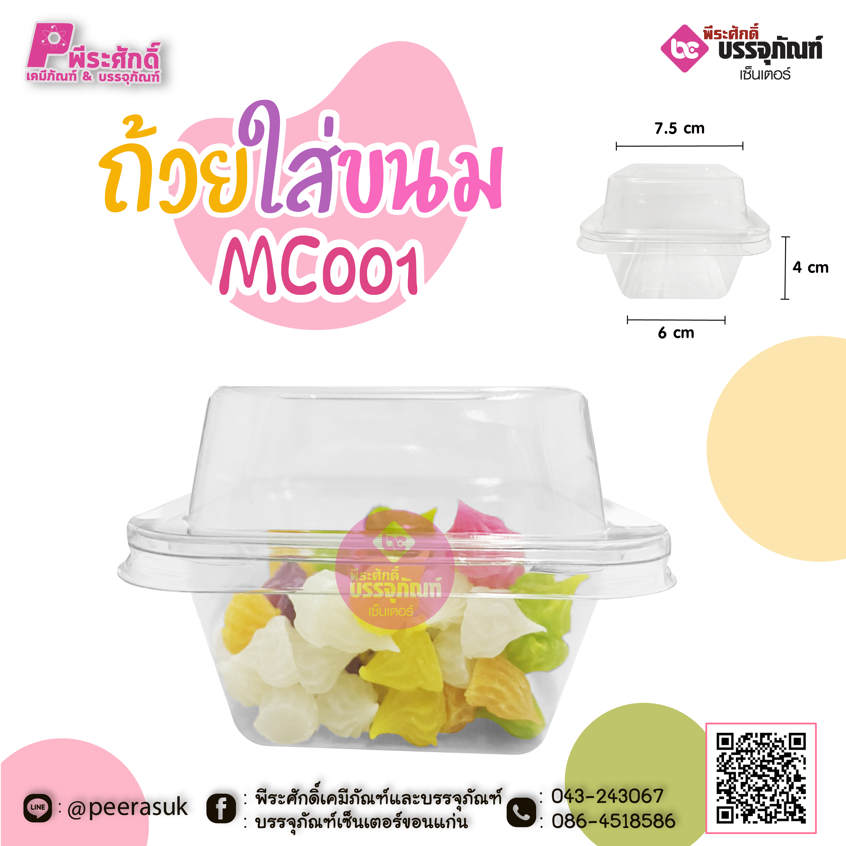 ถ้วยใส่ขนมMC