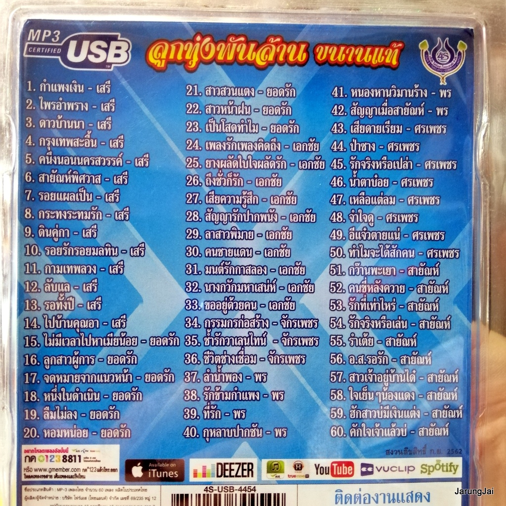 usb ลูกทุ่งพันล้าน ขนานแท้ เสรี รุ่งสว่าง ยอดรัก เอกชัย จัรเพชร พร ศรเพชร สายัณห์ mp3 usb 4s กำแพงเงิน ไพรอำพราง