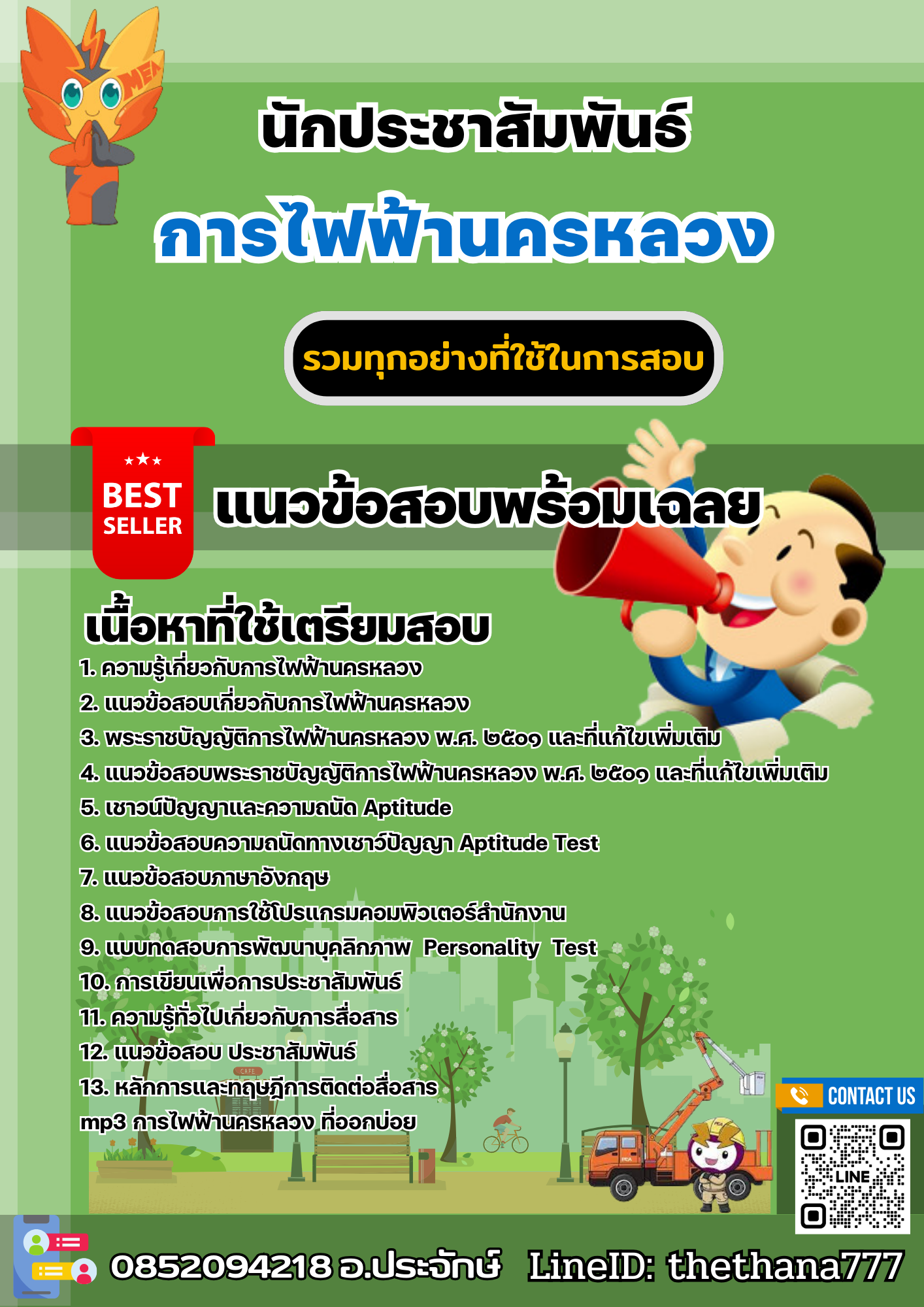 แนวข้อสอบนักประชาสัมพันธ์ การไฟฟ้านครหลวง 2567