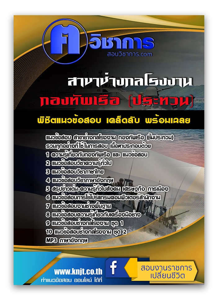 แนวข้อสอบ สาขาช่างกลโรงงาน กองทัพเรือ (ชั้นประทวน) 2568