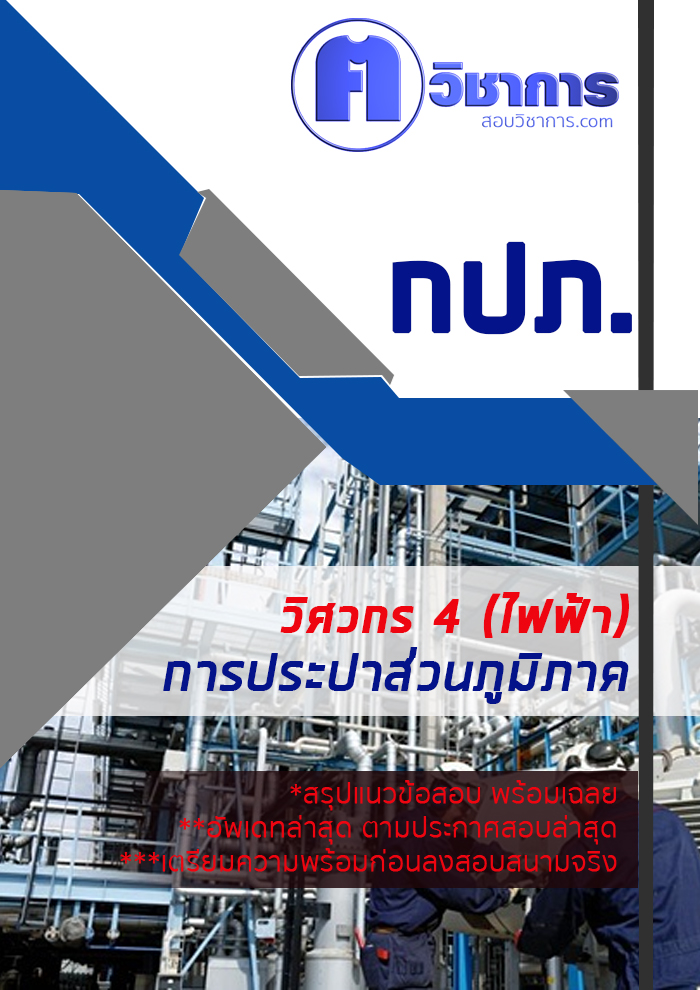 (ค คน วิชาการ) 6215A03 แนวข้อสอบวิศวกร 4 ไฟฟ้า การประปาส่วนภูมิภาค กปภ. อัปเดต2567