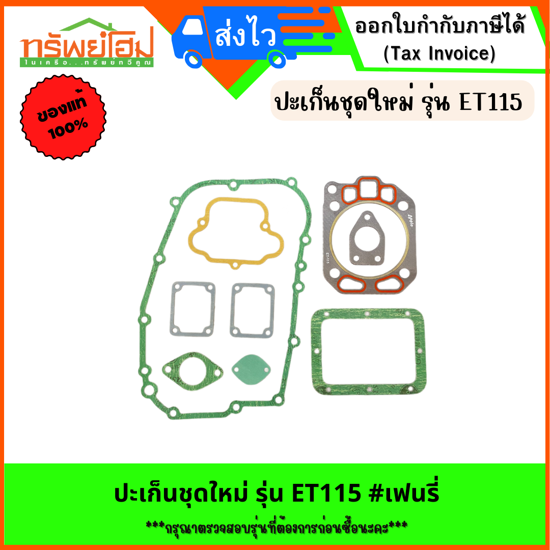 ปะเก็นชุดใหม่ รุ่น ET115