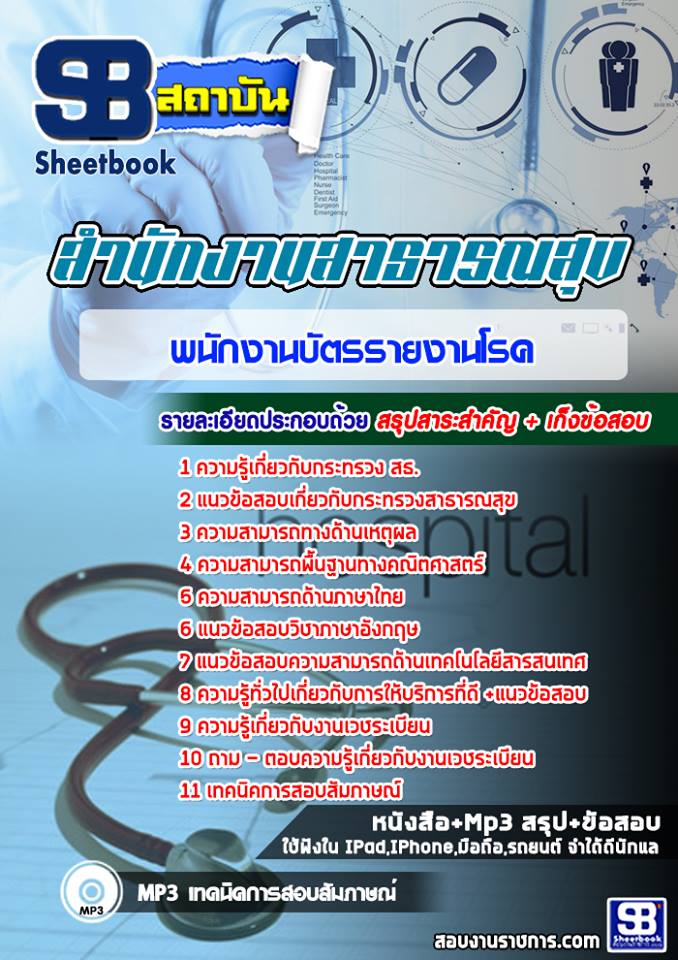 แนวข้อสอบพนักงานบัตรรายงานโรค โรงพยาบาล สสจ 2568